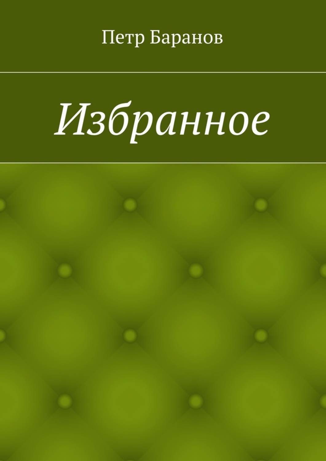Обложка книги «Избранное»