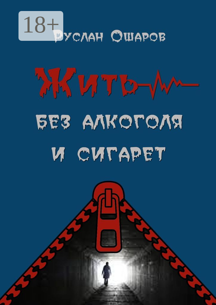 Обложка книги «Жить без алкоголя и сигарет. Я допивался до белой горячки, а курил более 20 лет»