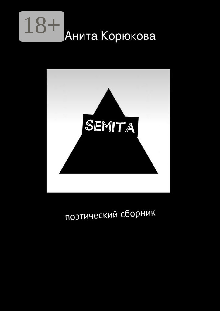 Обложка книги «Semita. поэтический сборник»