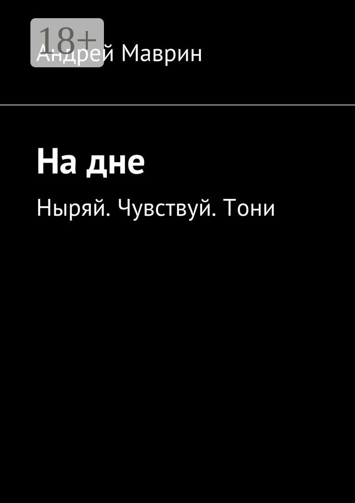 Обложка книги «На дне. Ныряй. Чувствуй. Тони»