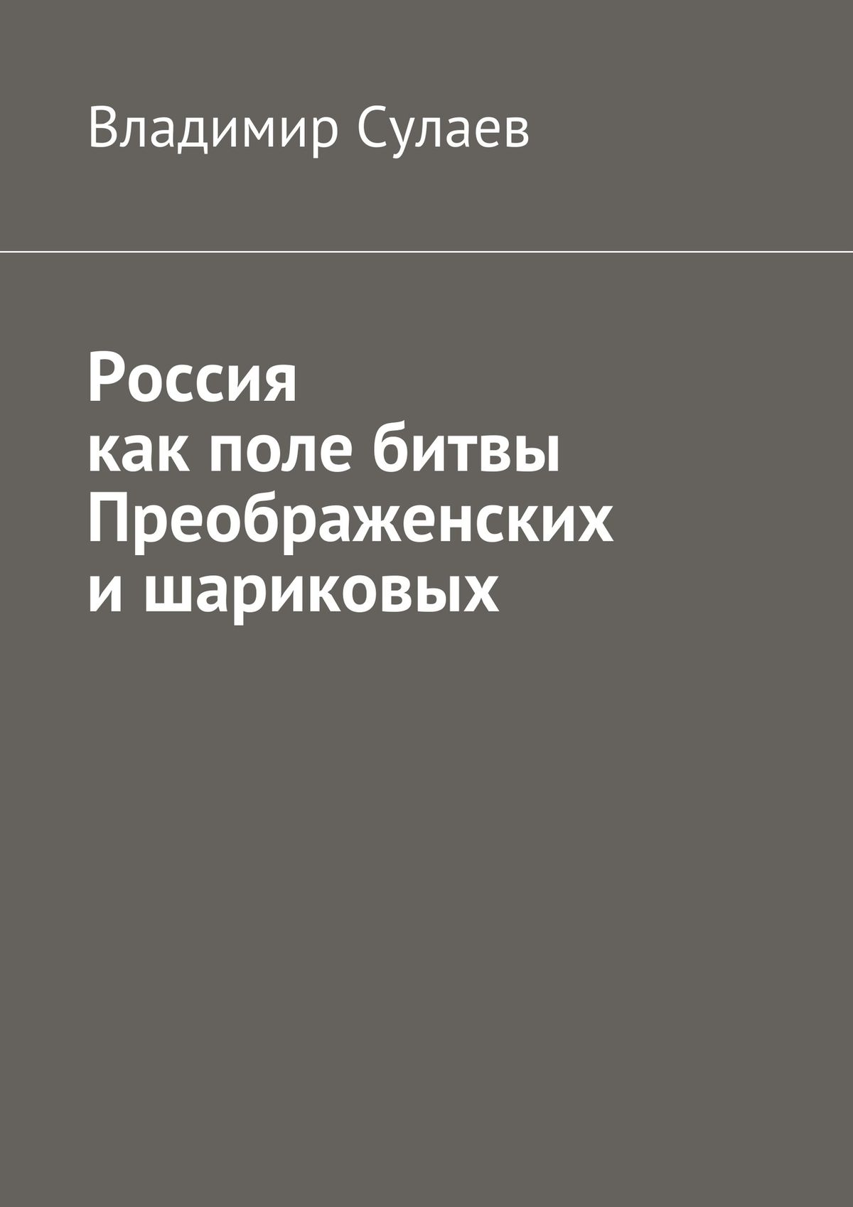 Обложка книги «Россия как поле битвы преображенских и шариковых»