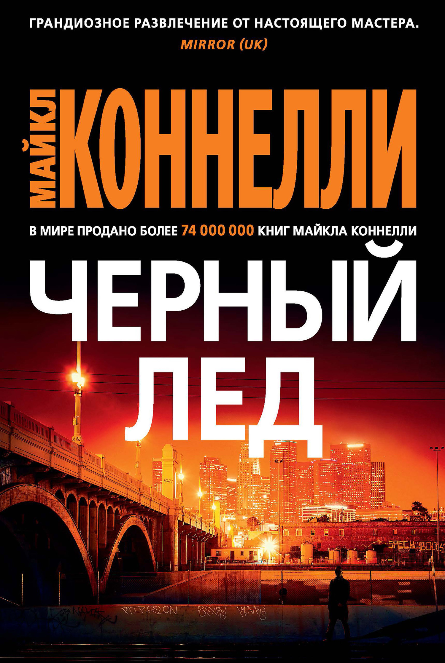 Обложка книги «Черный лед»