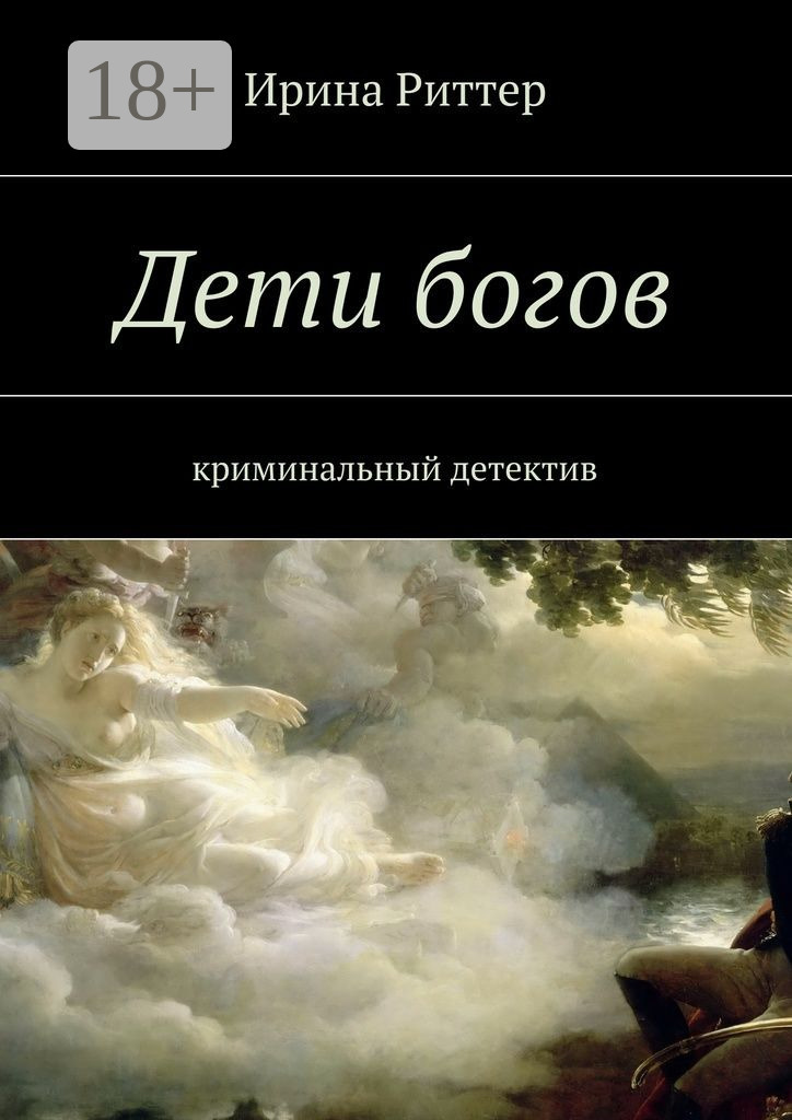 Обложка книги «Дети богов. криминальный детектив»