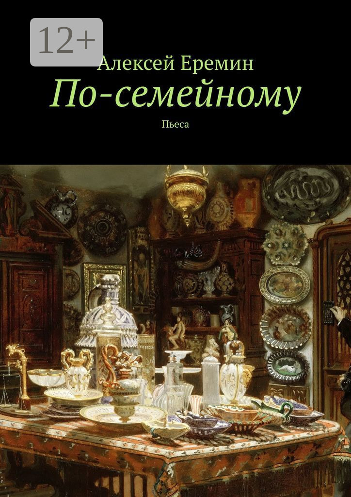 Обложка книги «По-семейному. Пьеса»