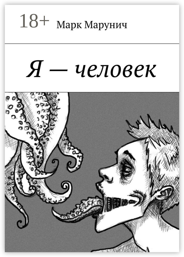 Обложка книги «Я – человек»