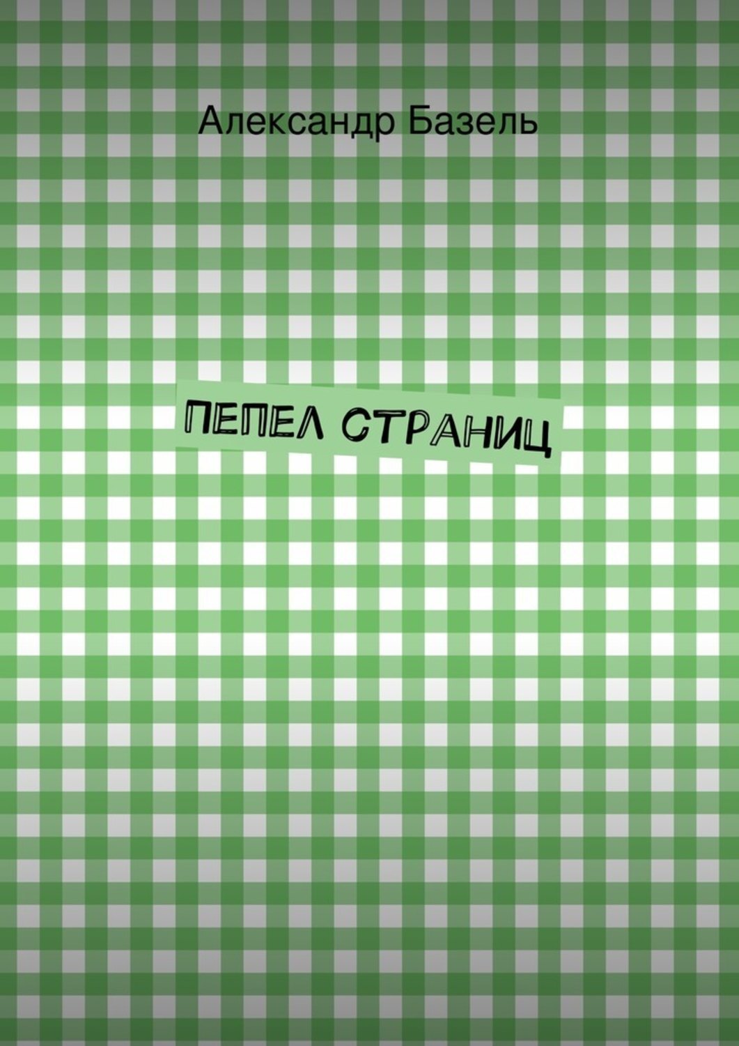 Обложка книги «Пепел страниц»