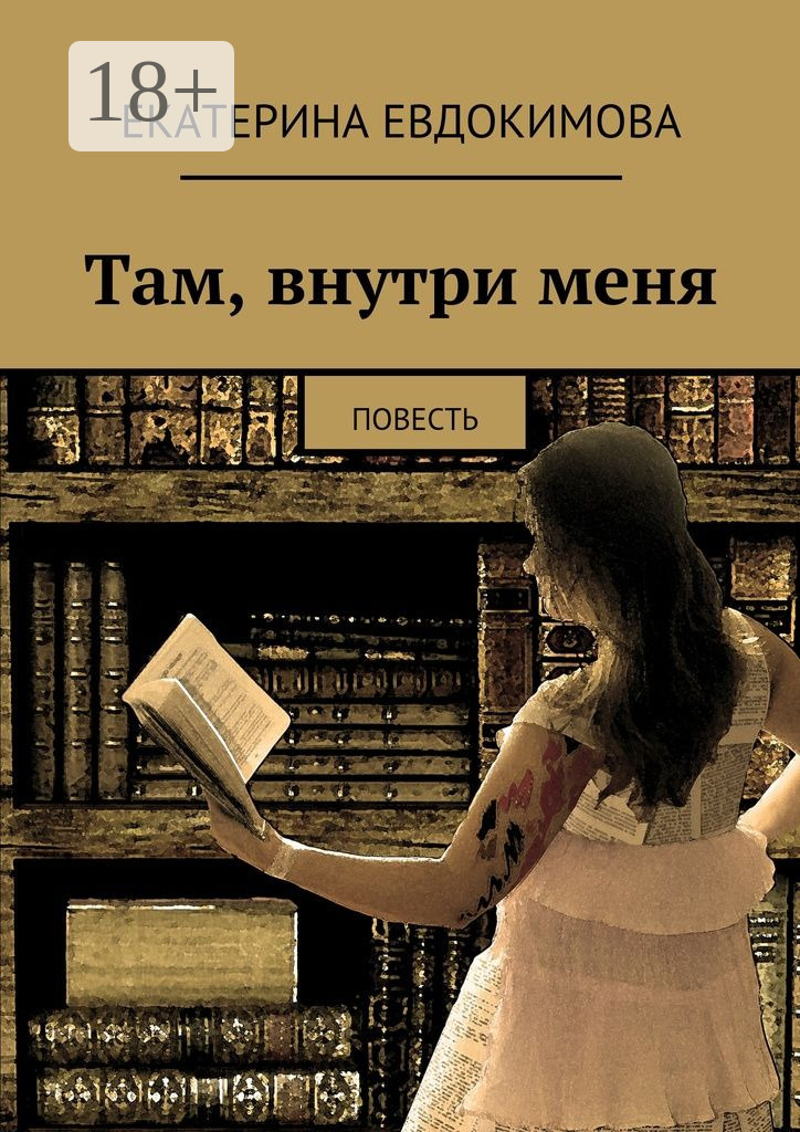 Обложка книги «Там, внутри меня. Повесть»