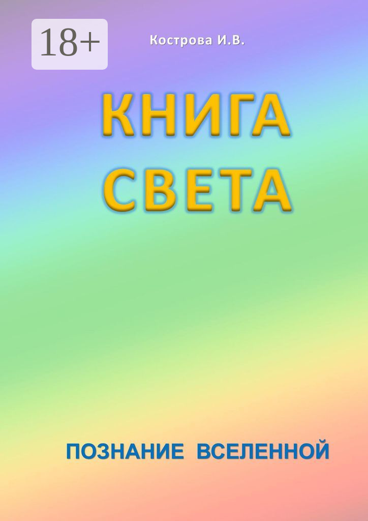 Обложка книги «Книга Света. Познание Вселенной»