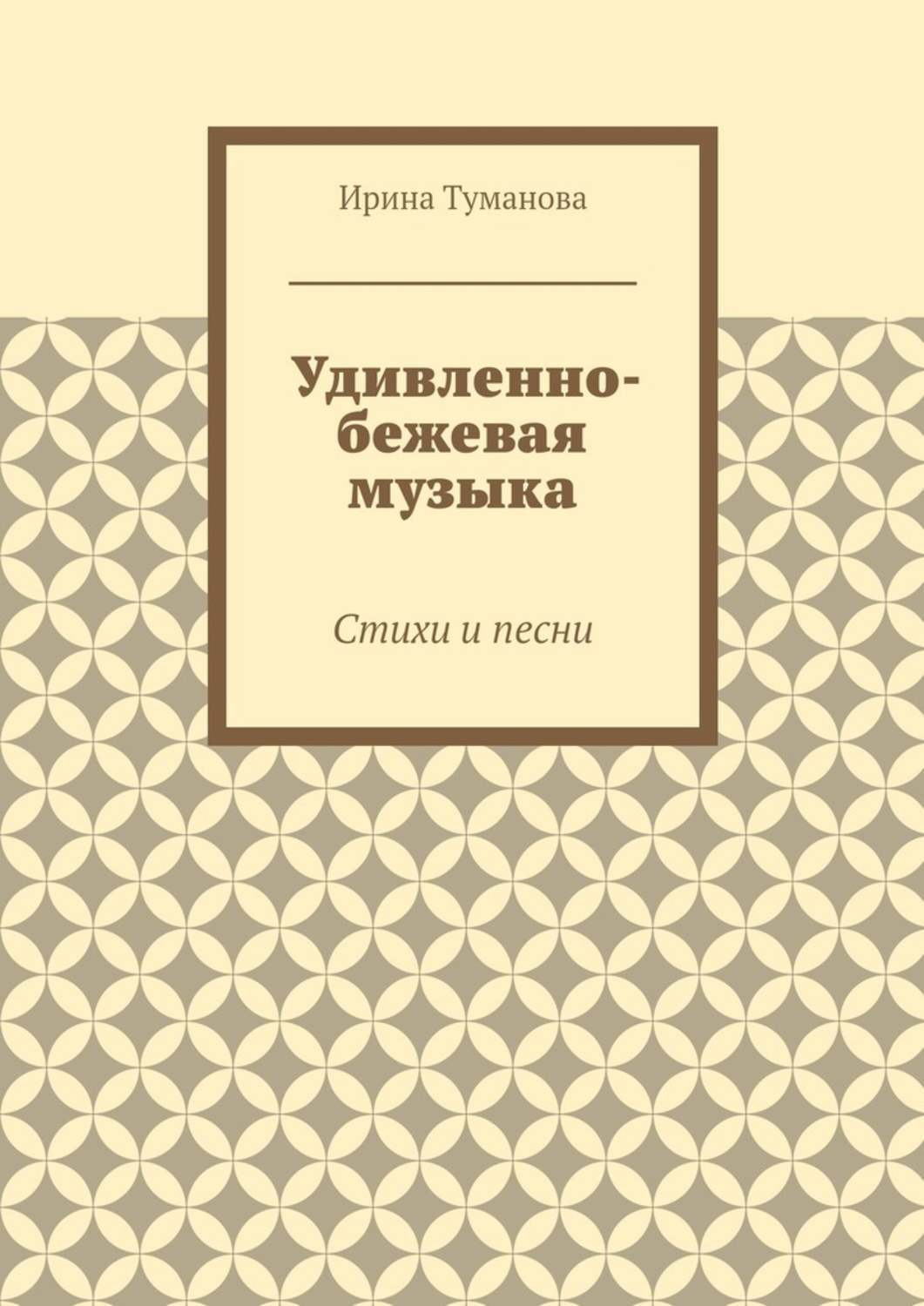 Обложка книги «Удивленно-бежевая музыка. Стихи и песни»