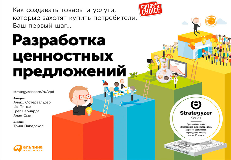 Обложка книги «Разработка ценностных предложений. Как создавать товары и услуги, которые захотят купить потребители. Ваш первый шаг…»