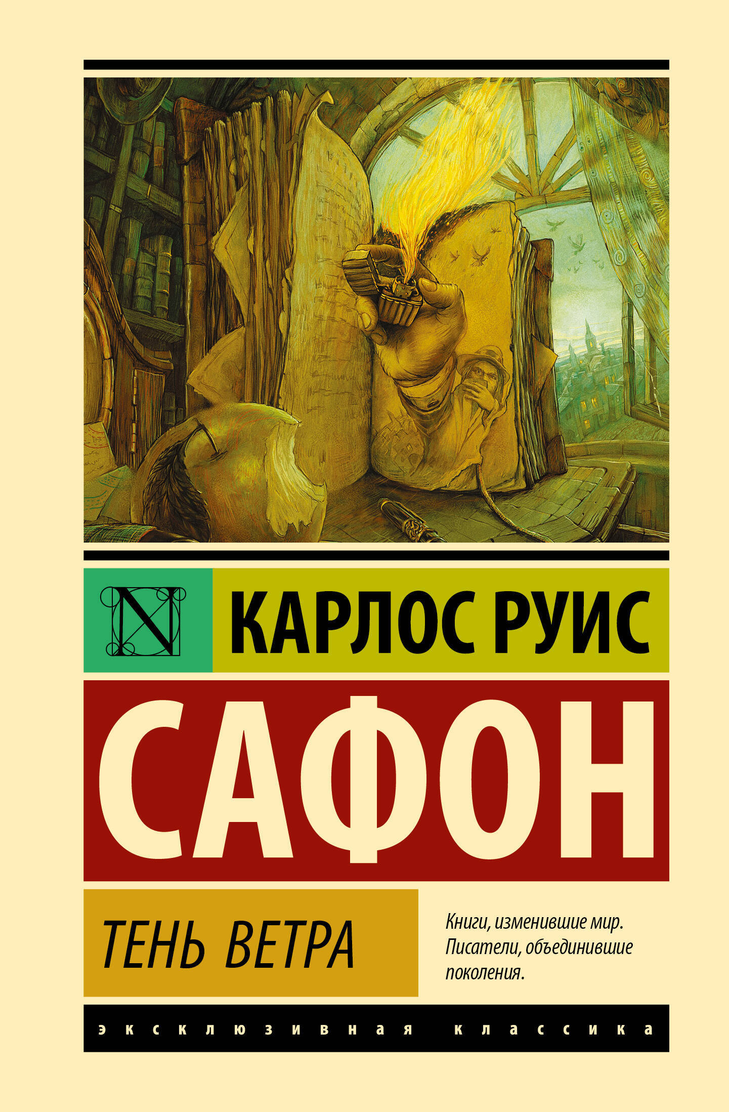 Обложка книги «Тень ветра»