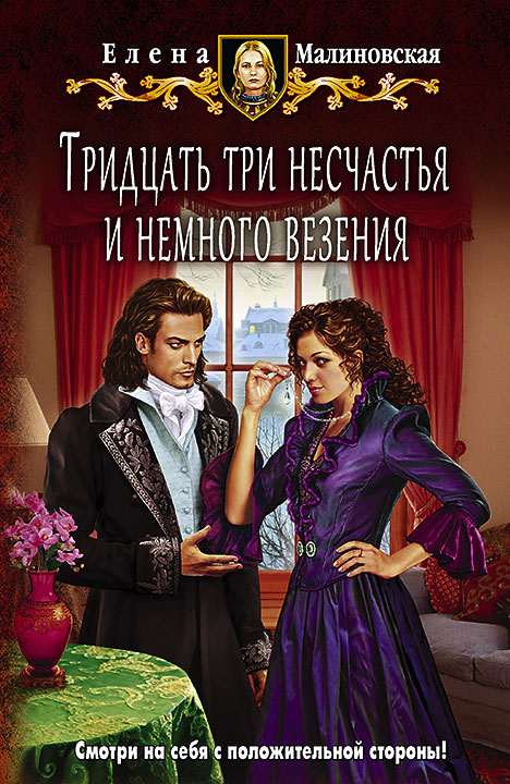 Обложка книги «Тридцать три несчастья и немного везения»