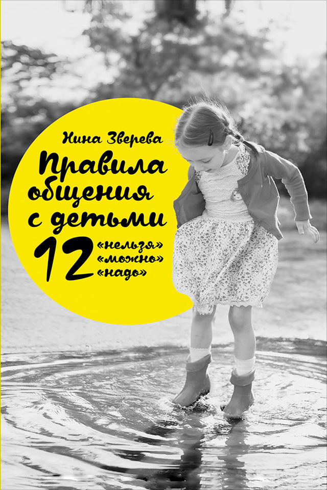 Обложка книги «Правила общения с детьми: 12 «нельзя», 12 «можно», 12 «надо»»
