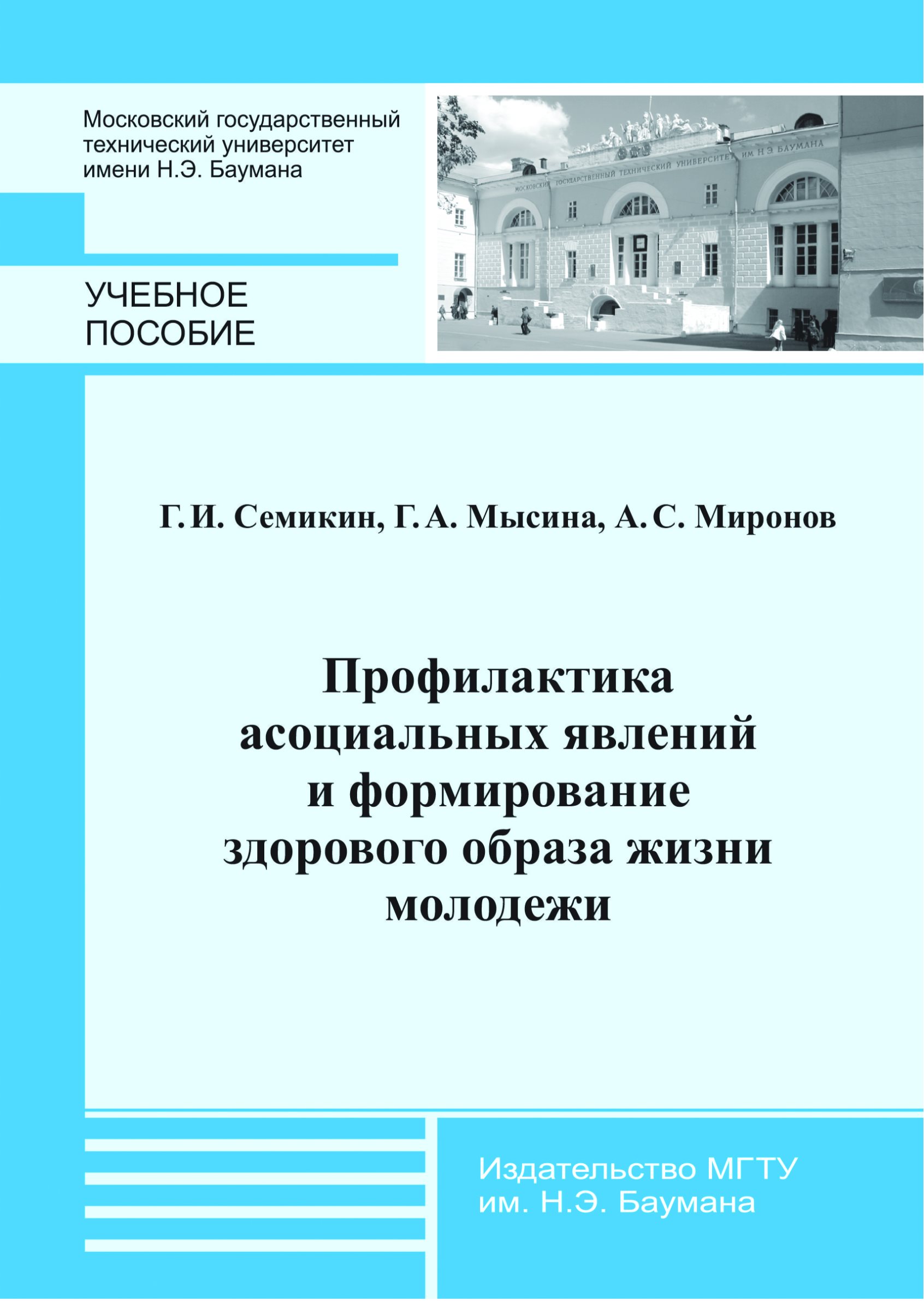 Обложка книги «Профилактика асоциальных явлений и формирование здорового образа жизни молодежи»