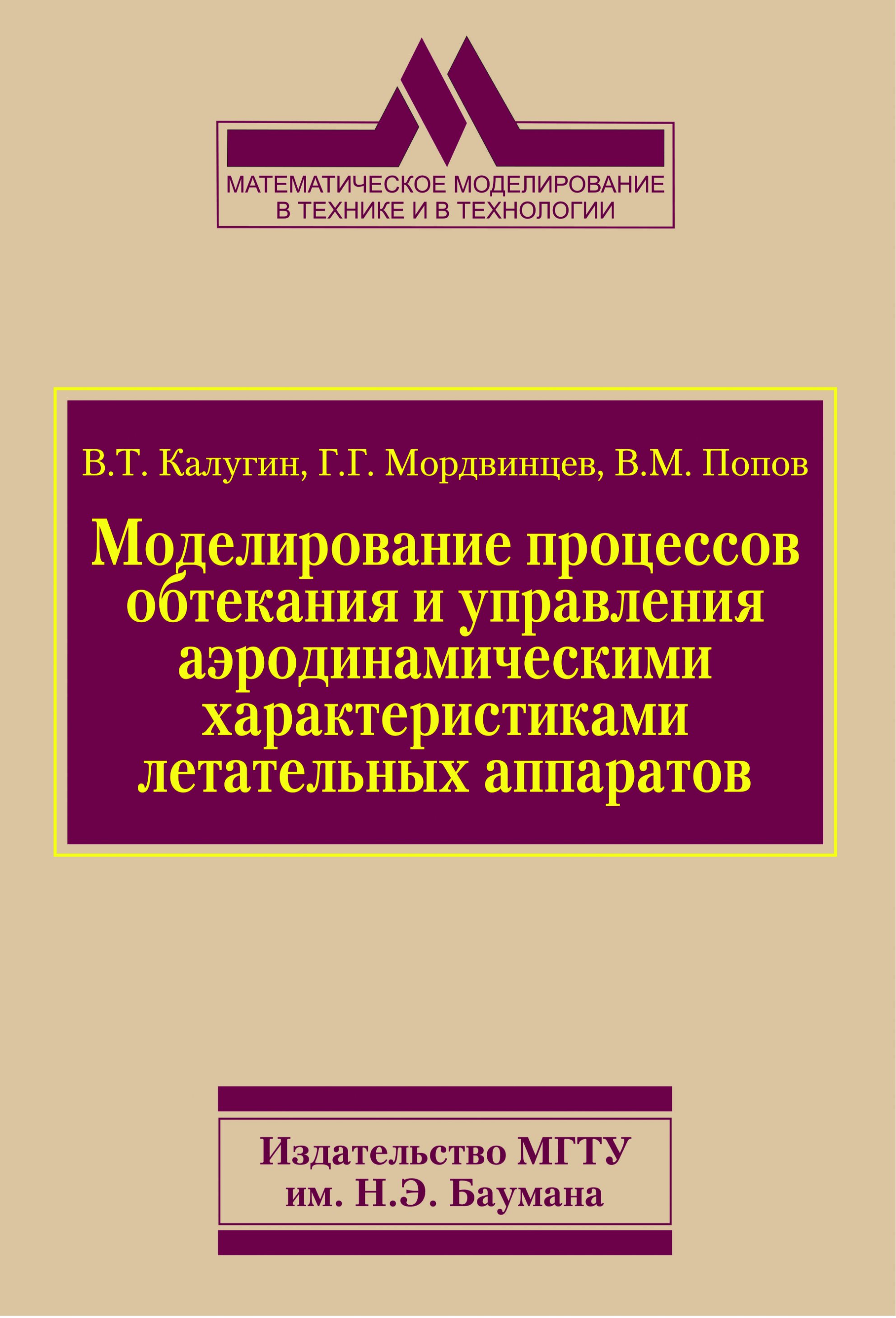 Обложка книги «Моделирование процессов обтекания и управления аэродинамическими характеристиками летательных аппаратов»