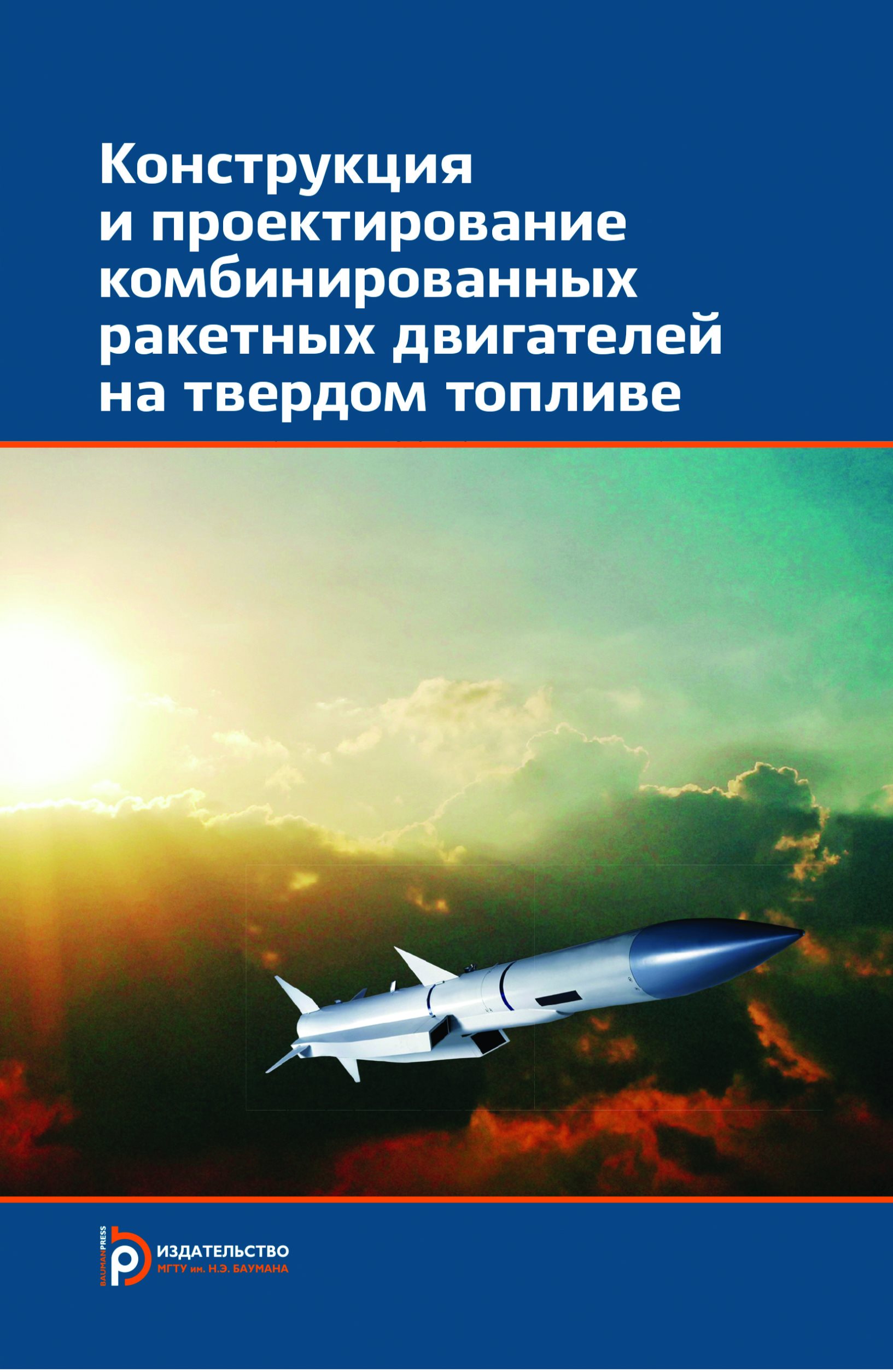 Обложка книги «Конструкция и проектирование комбинированных ракетных двигателей на твердом топливе»