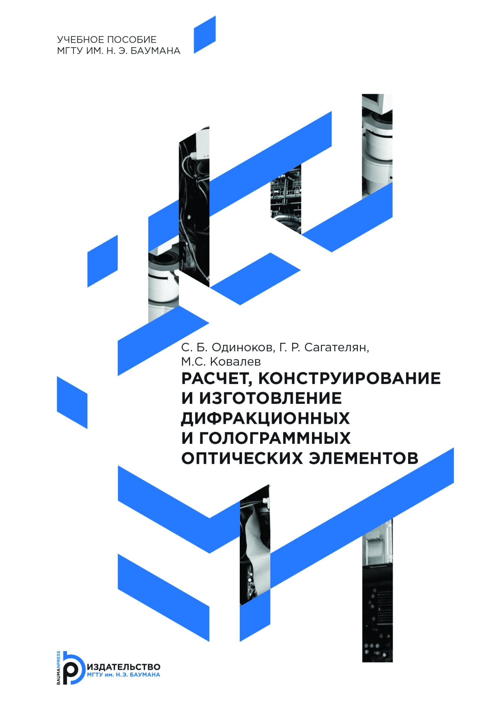 Обложка книги «Расчет, конструирование и изготовление дифракционных и голограммных оптических элементов»
