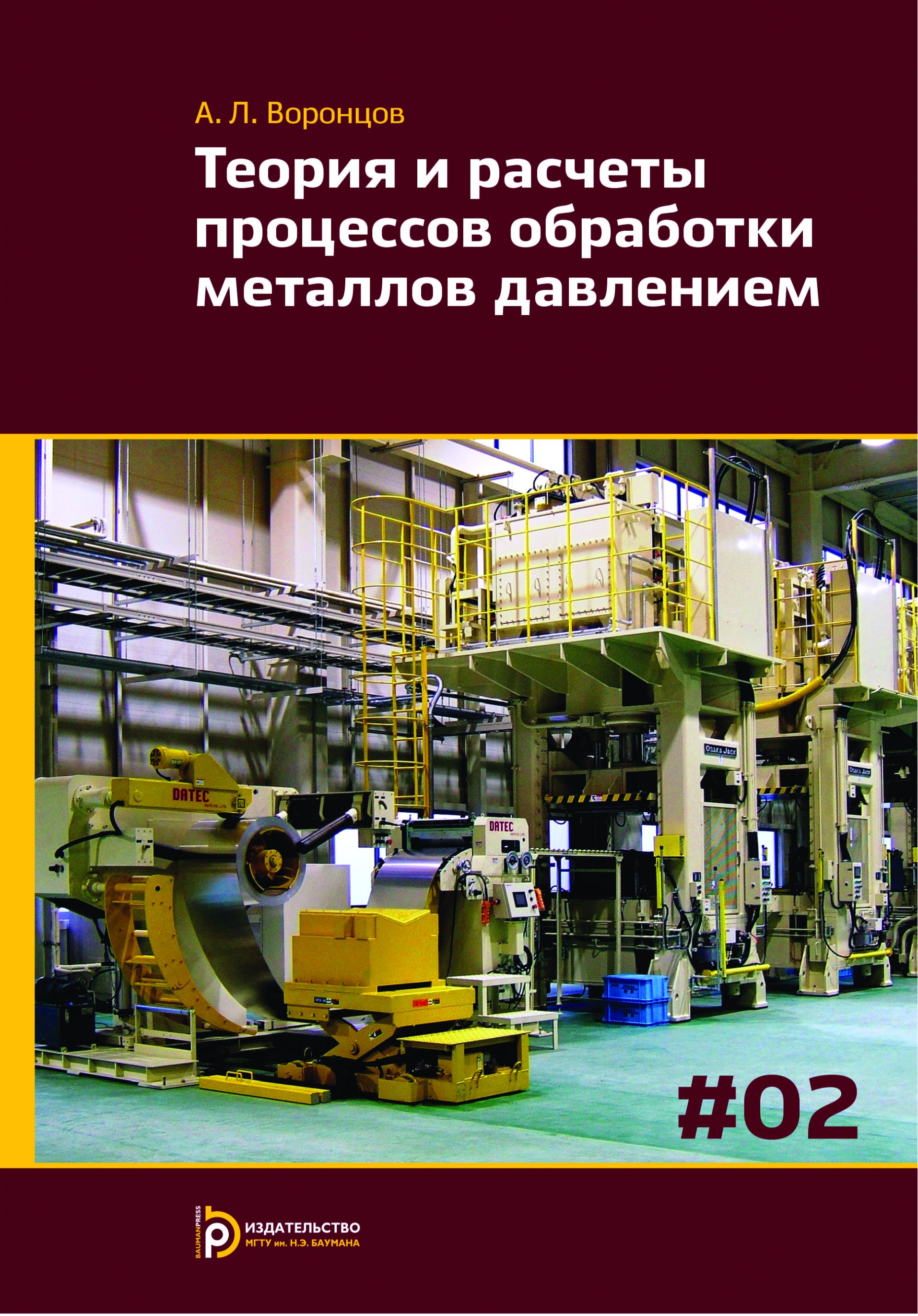 Обложка книги «Теория и расчеты процессов обработки металлов давлением. Том 2»