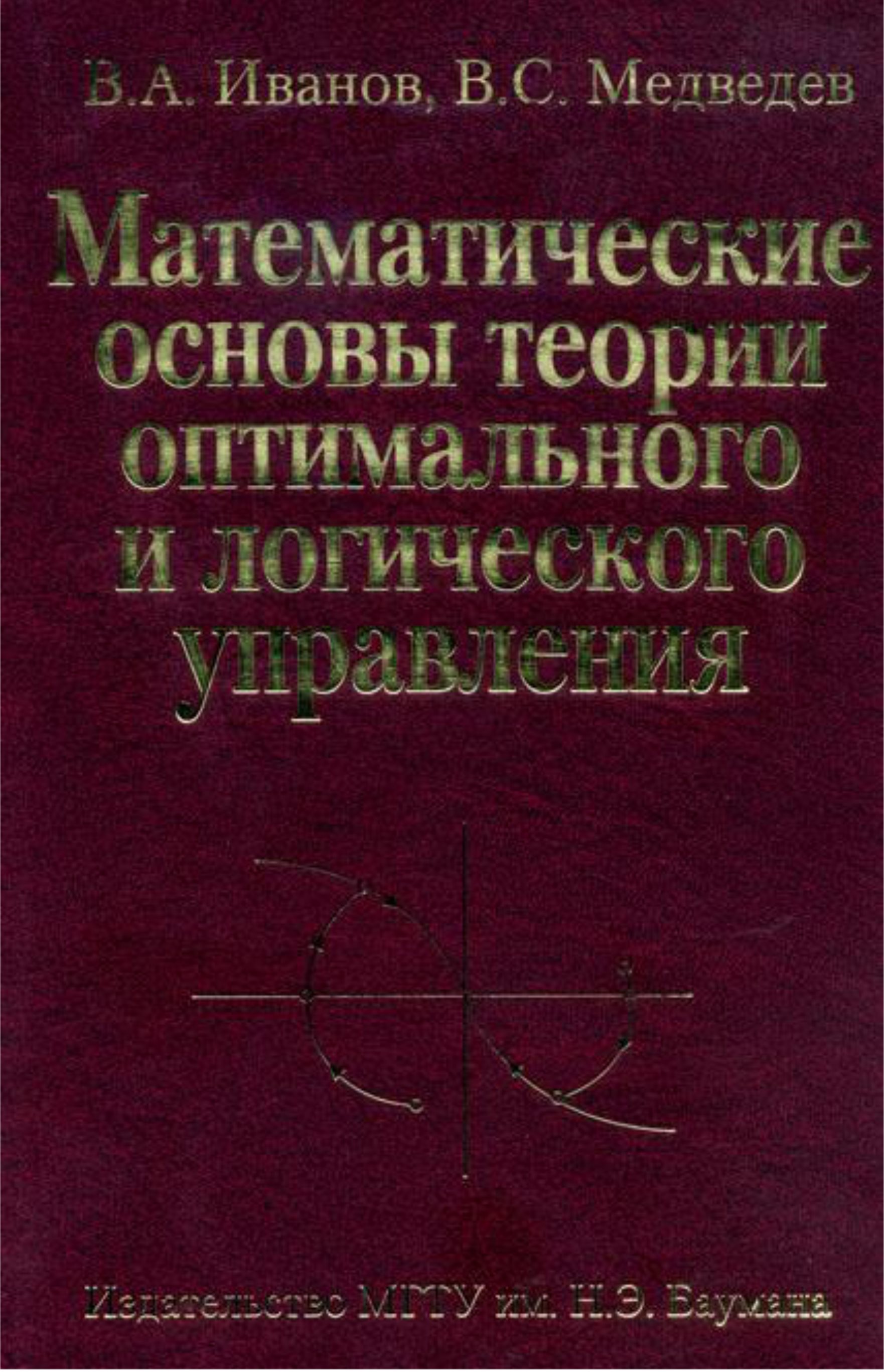 Обложка книги «Математические основы теории оптимального и логического управления»