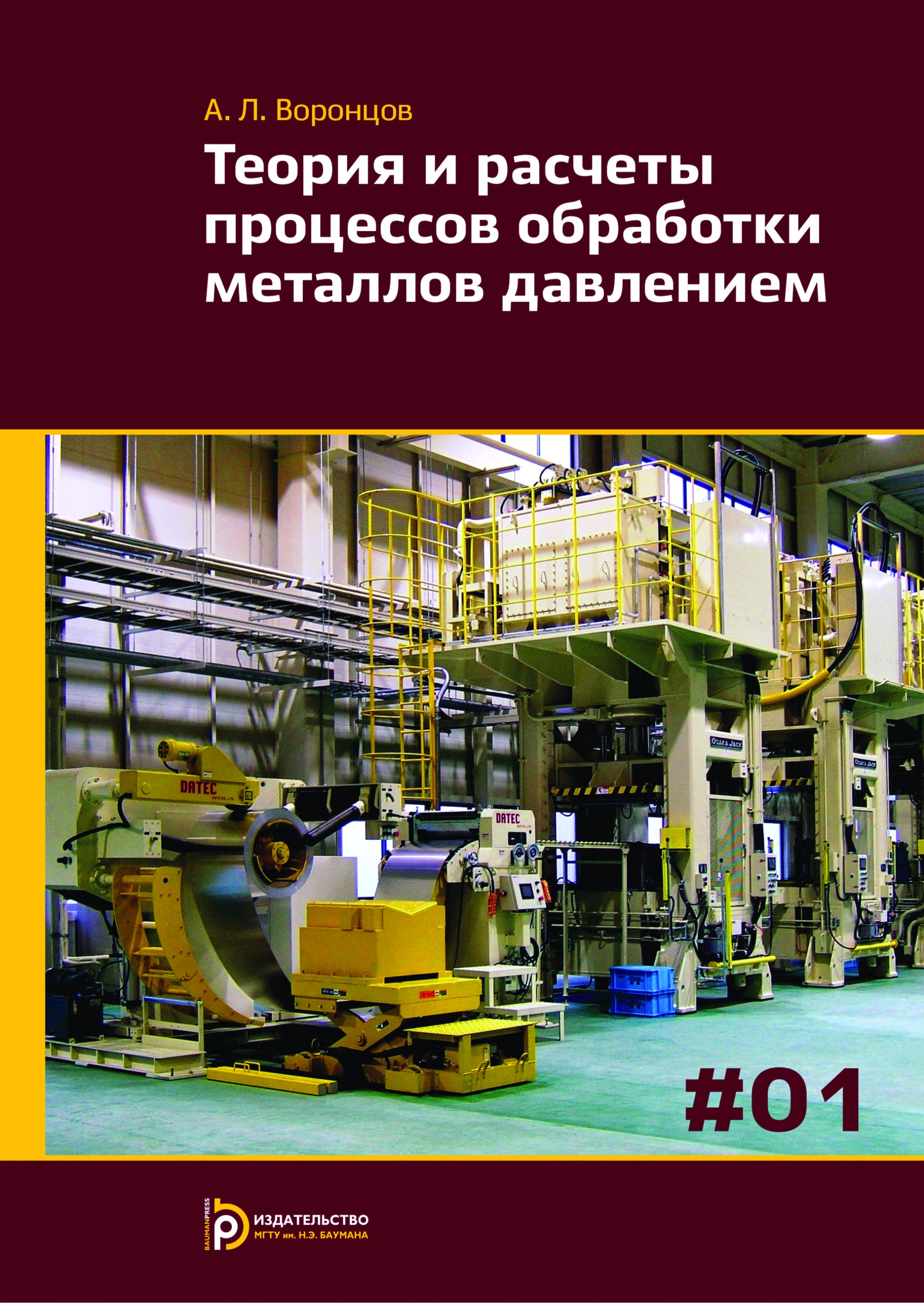 Обложка книги «Теория и расчеты процессов обработки металлов давлением. Том 1»