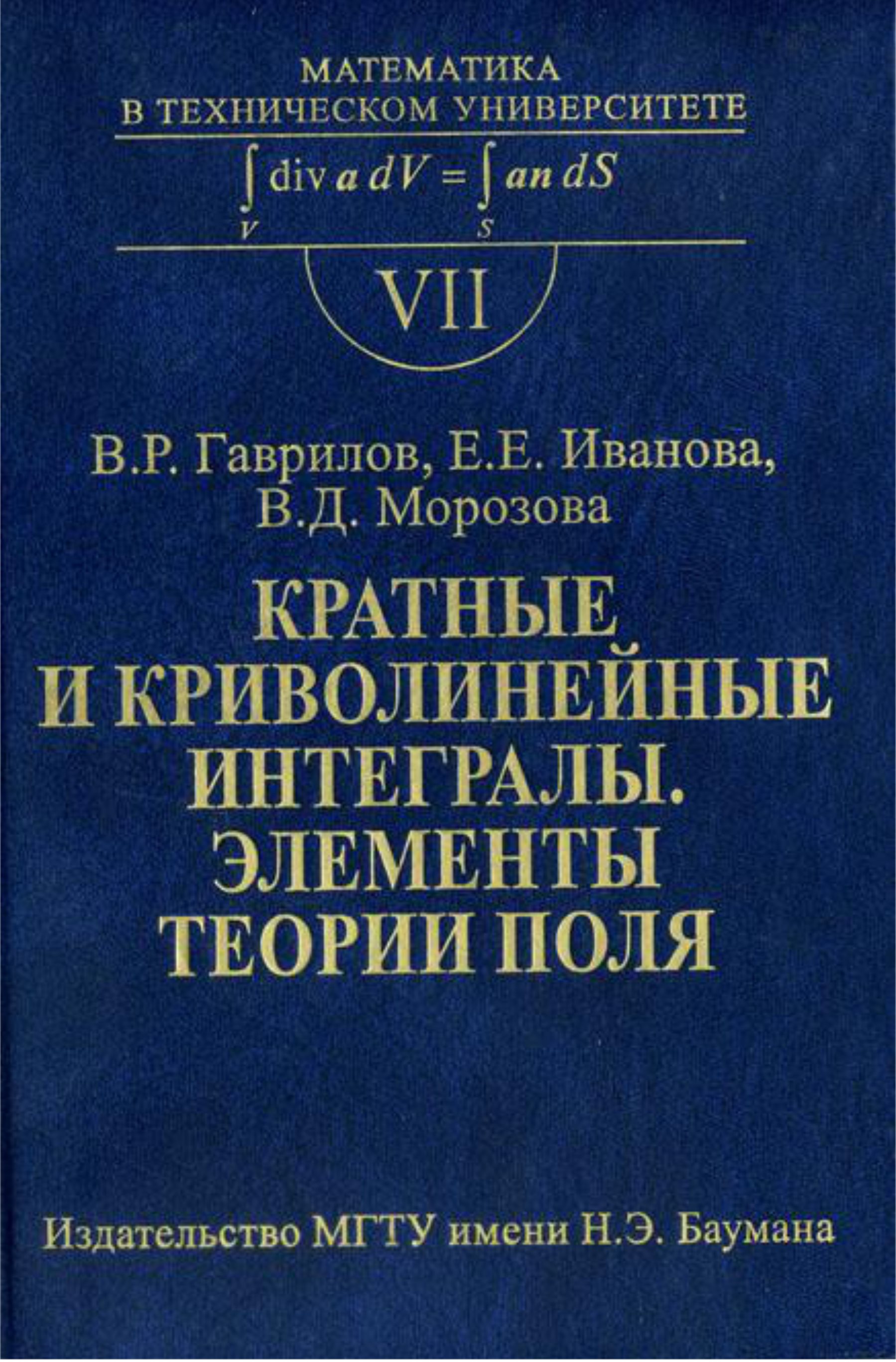 Обложка книги «Кратные и криволинейные интегралы. Элементы теории поля»