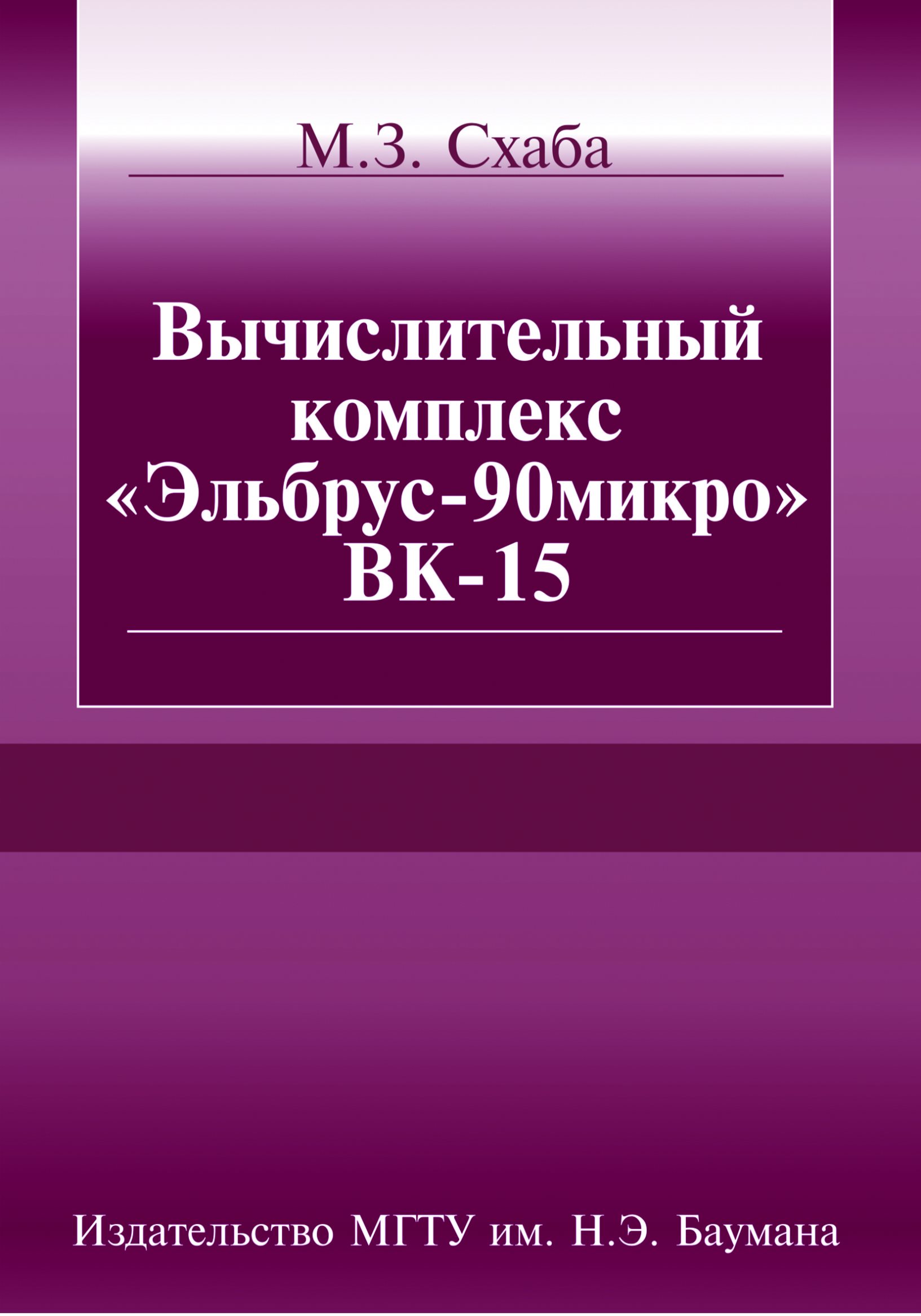 Обложка книги «Вычислительный комплекс «Эльбрус-90микро» ВК-15»