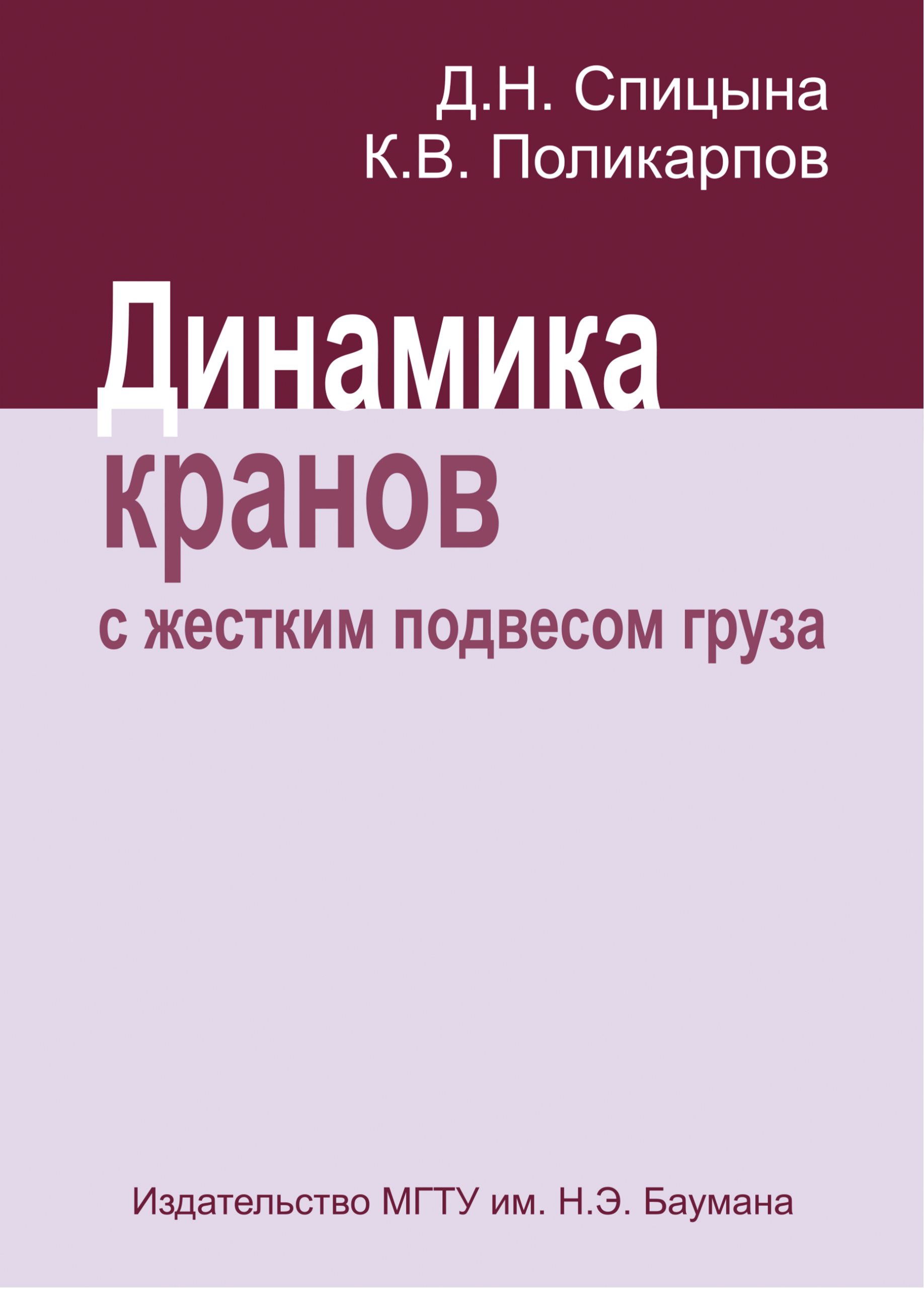 Обложка книги «Динамика кранов с жестким подвесом груза»