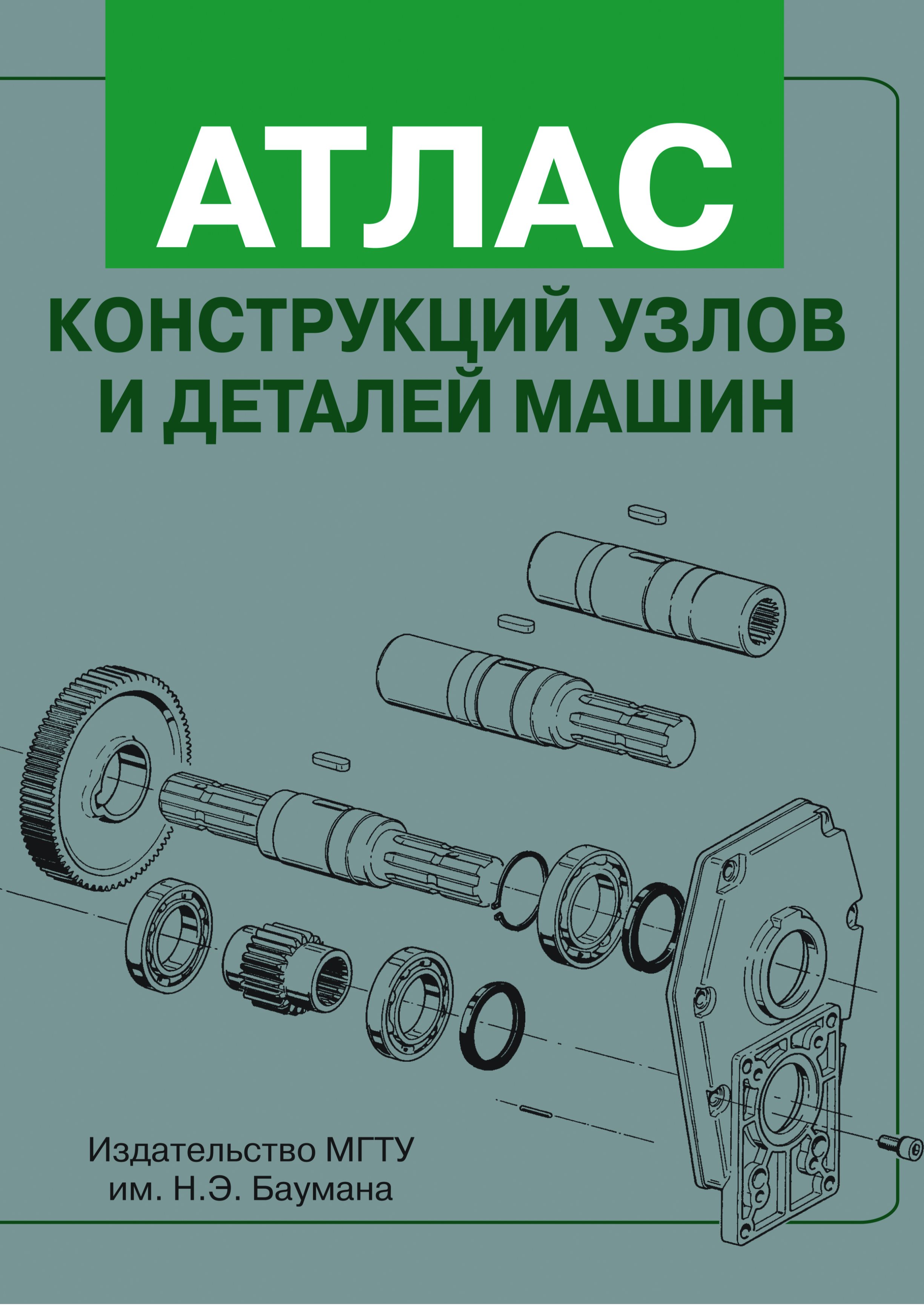 Обложка книги «Атлас конструкций узлов и деталей машин»