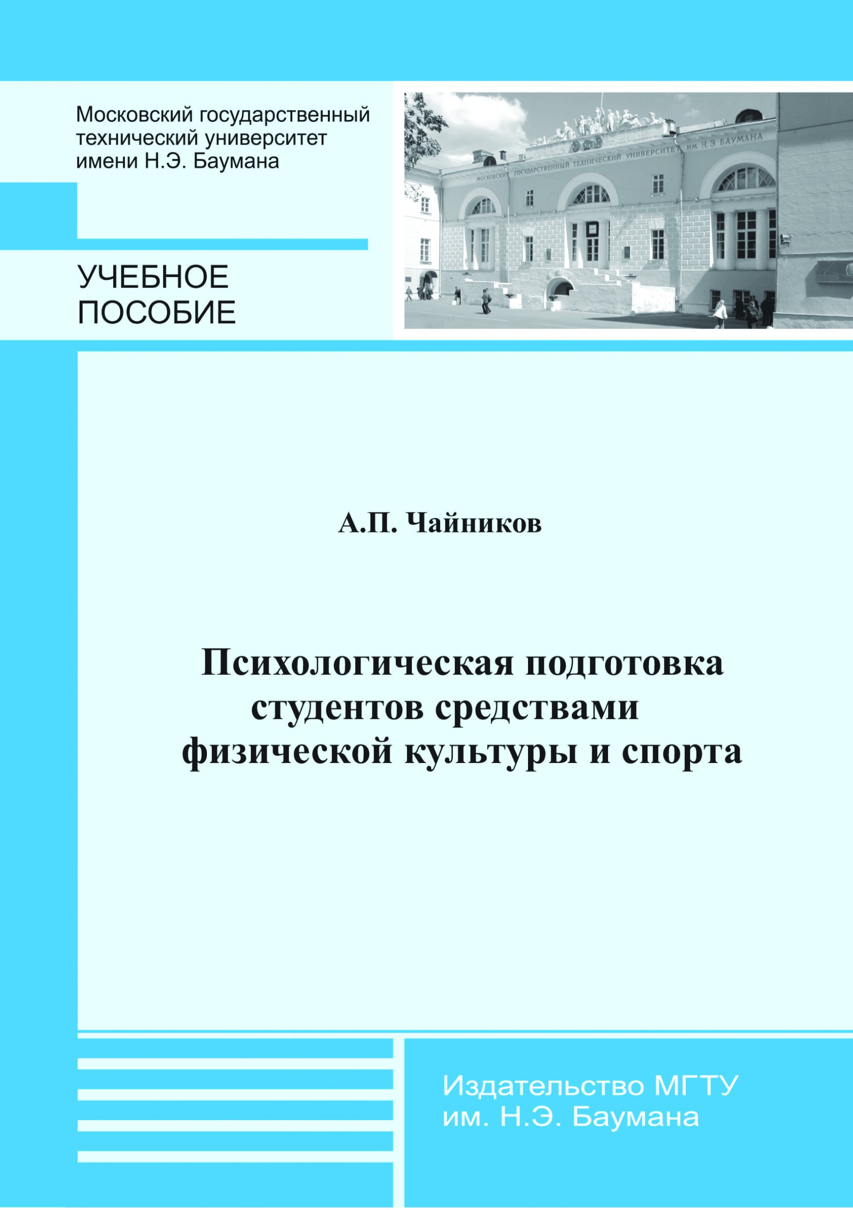 Обложка книги «Психологическая подготовка студентов средствами физической культуры и спорта»