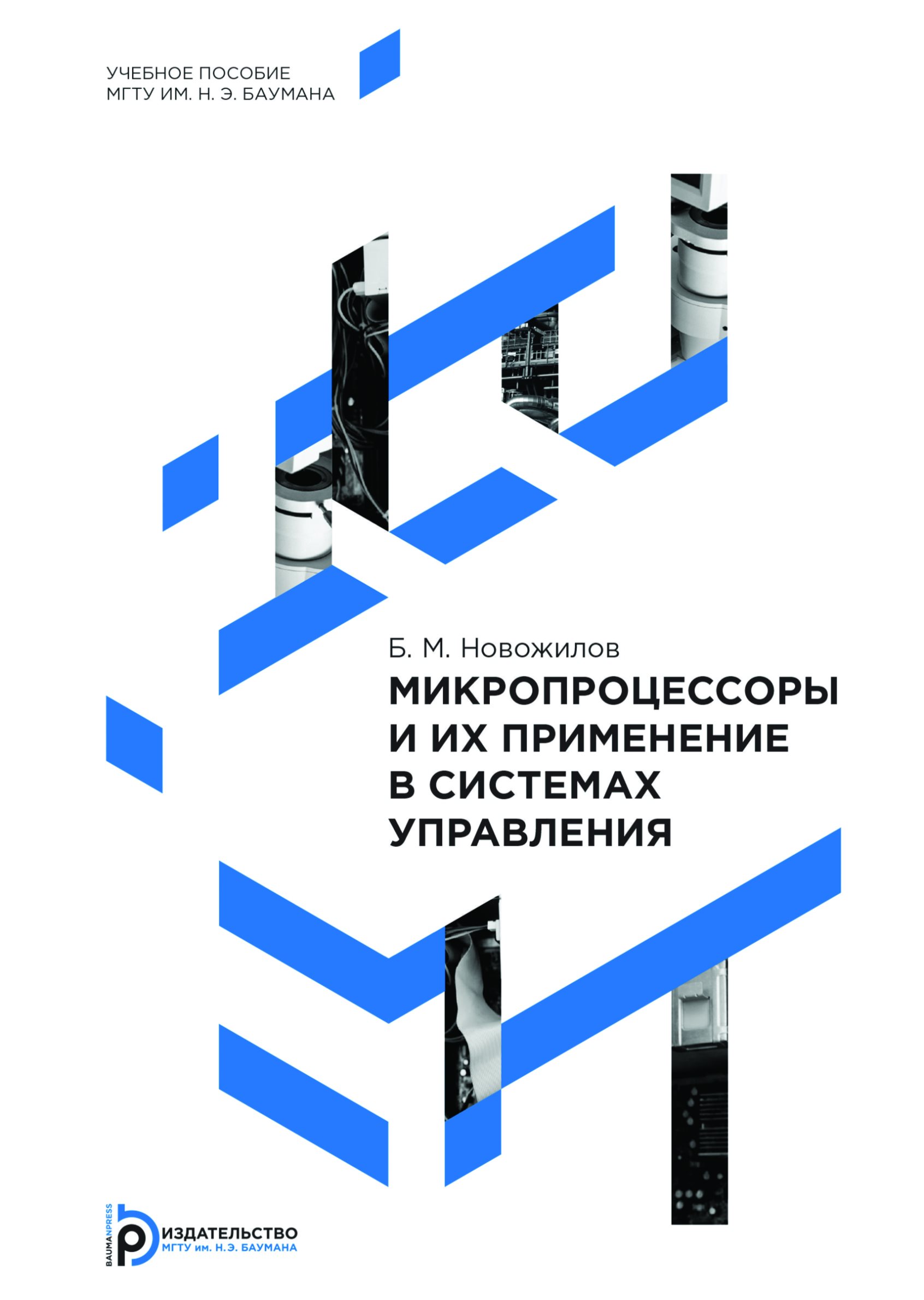 Обложка книги «Микропроцессоры и их применение в системах управления»