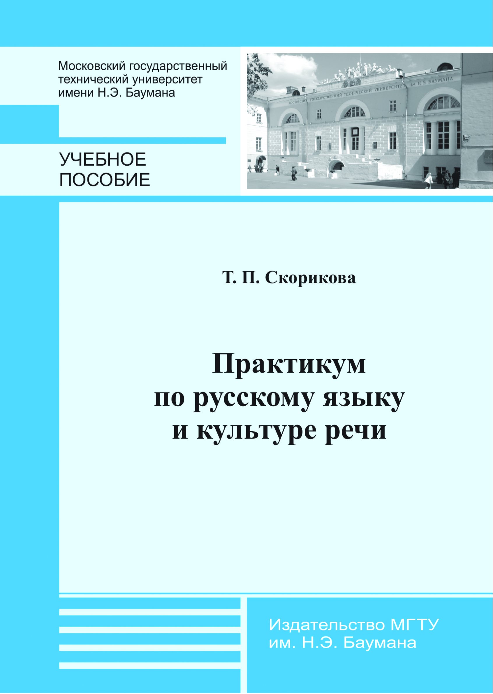 Обложка книги «Практикум по русскому языку и культуре речи»