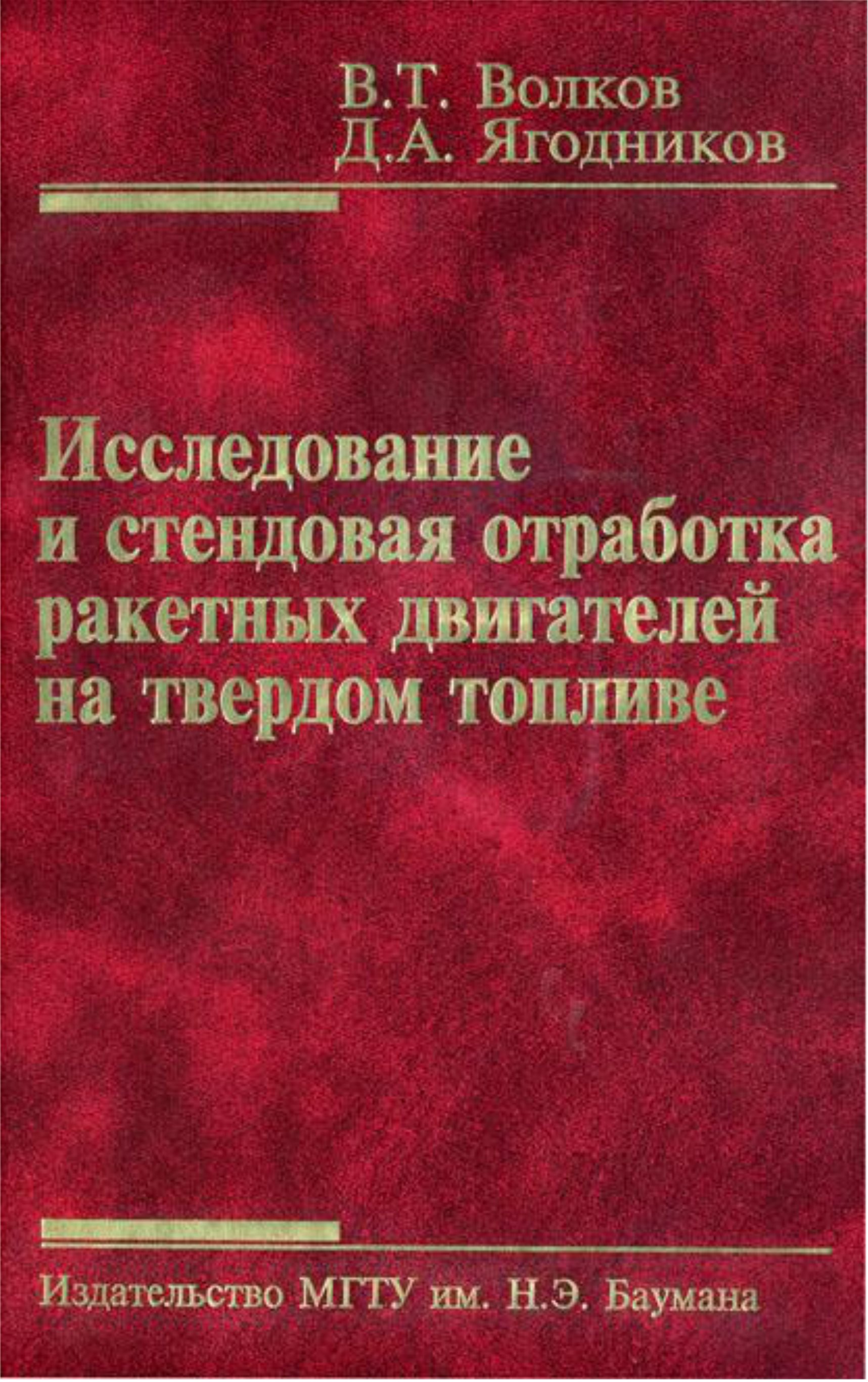 Обложка книги «Исследование и стендовая отработка ракетных двигателей на твердом топливе»