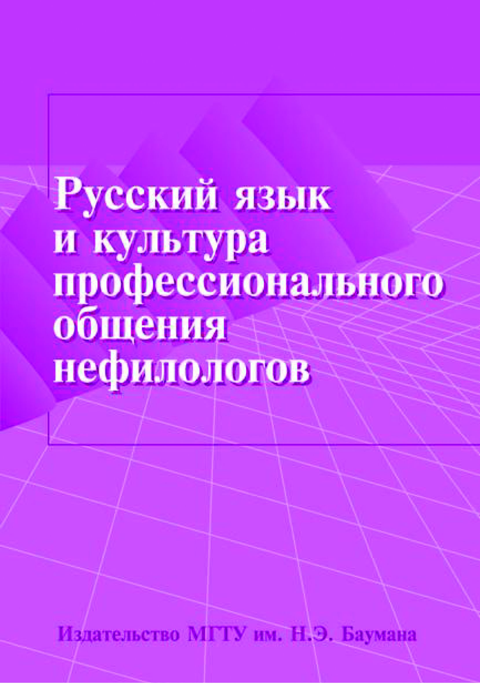 Обложка книги «Русский язык и культура профессионального общения нефилологов»
