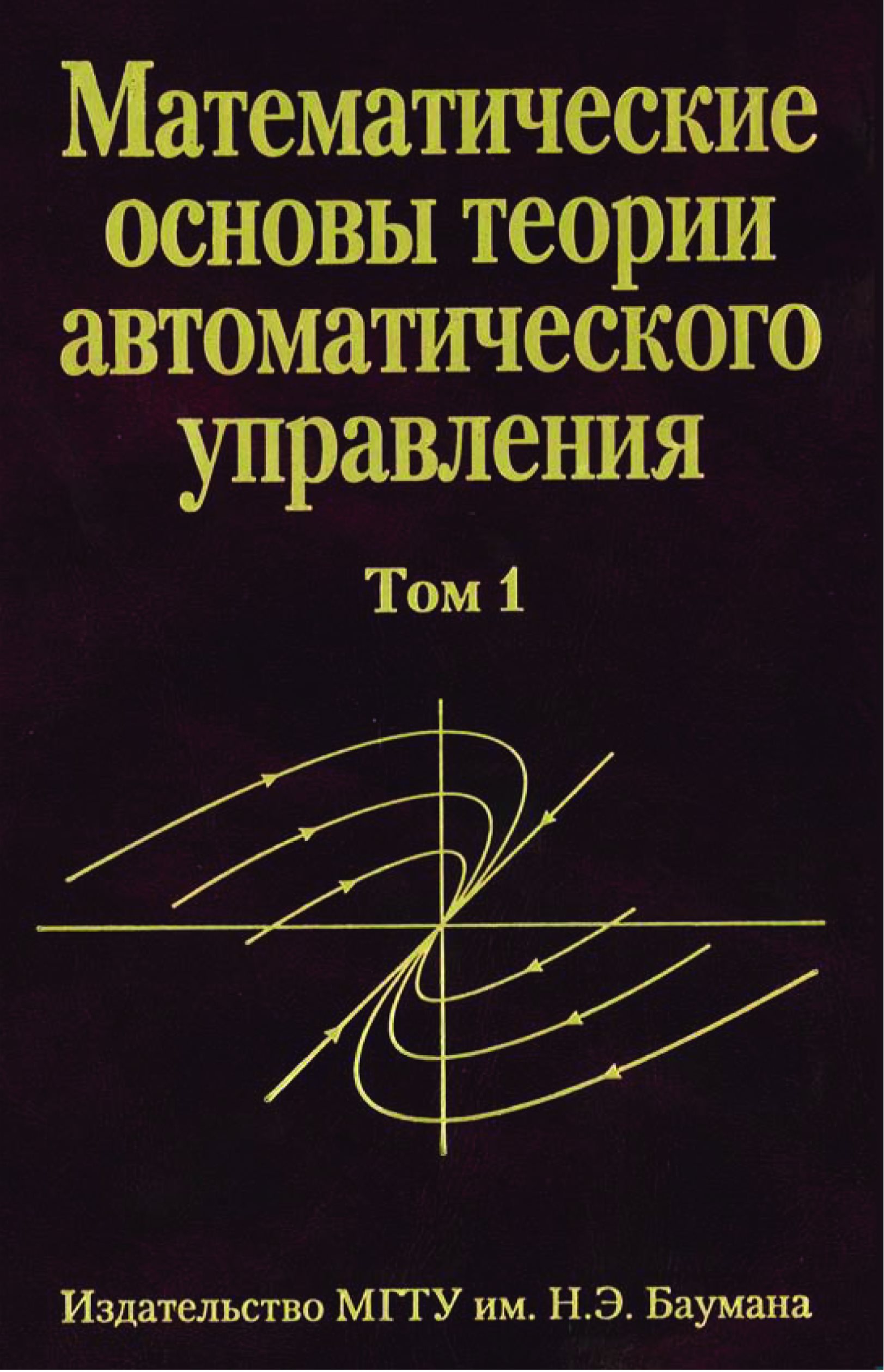 Обложка книги «Математические основы теории автоматического управления. том 1»