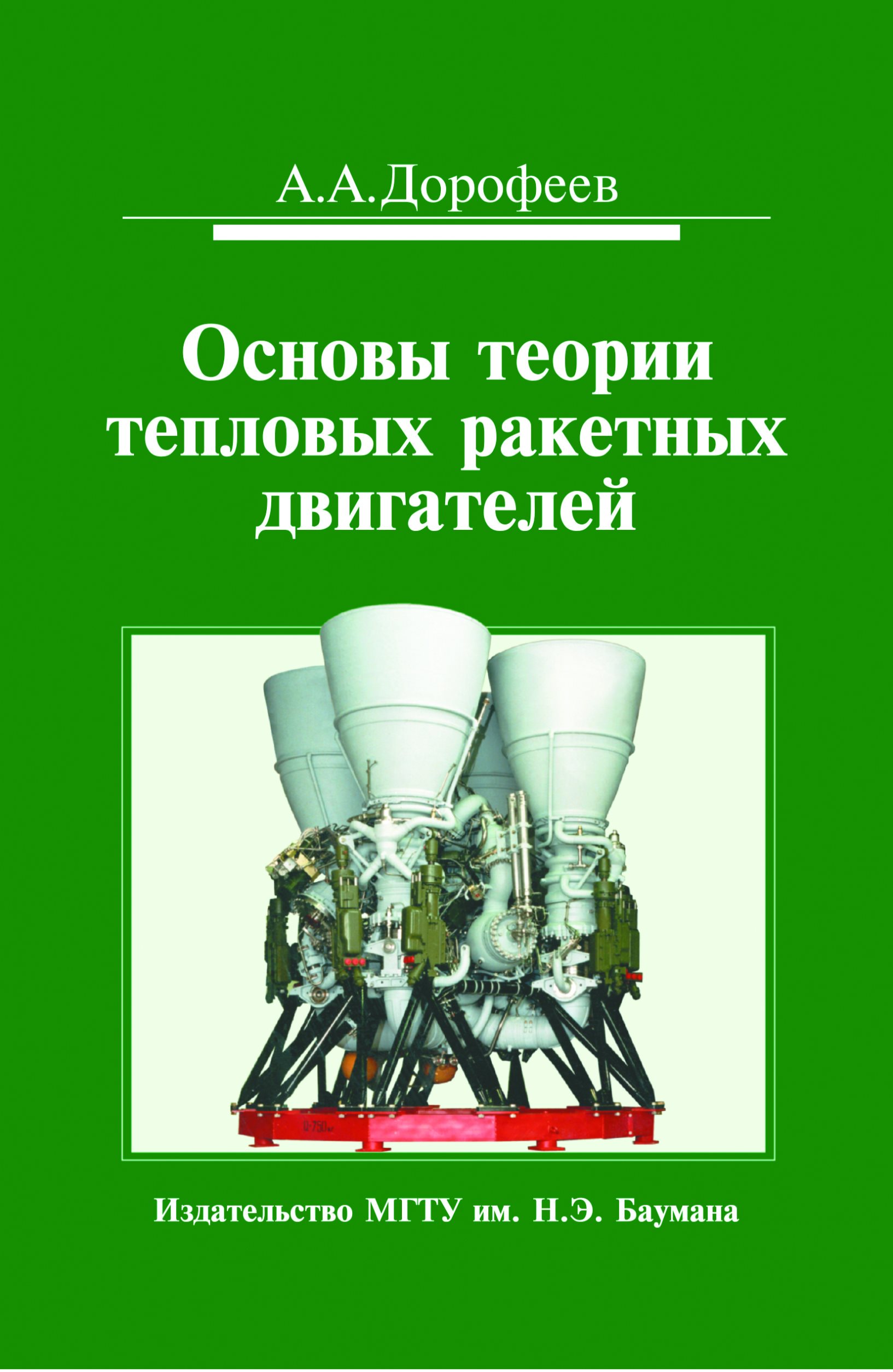 Обложка книги «Основы теории тепловых ракетных двигателей. Теория, расчет и проектирование»