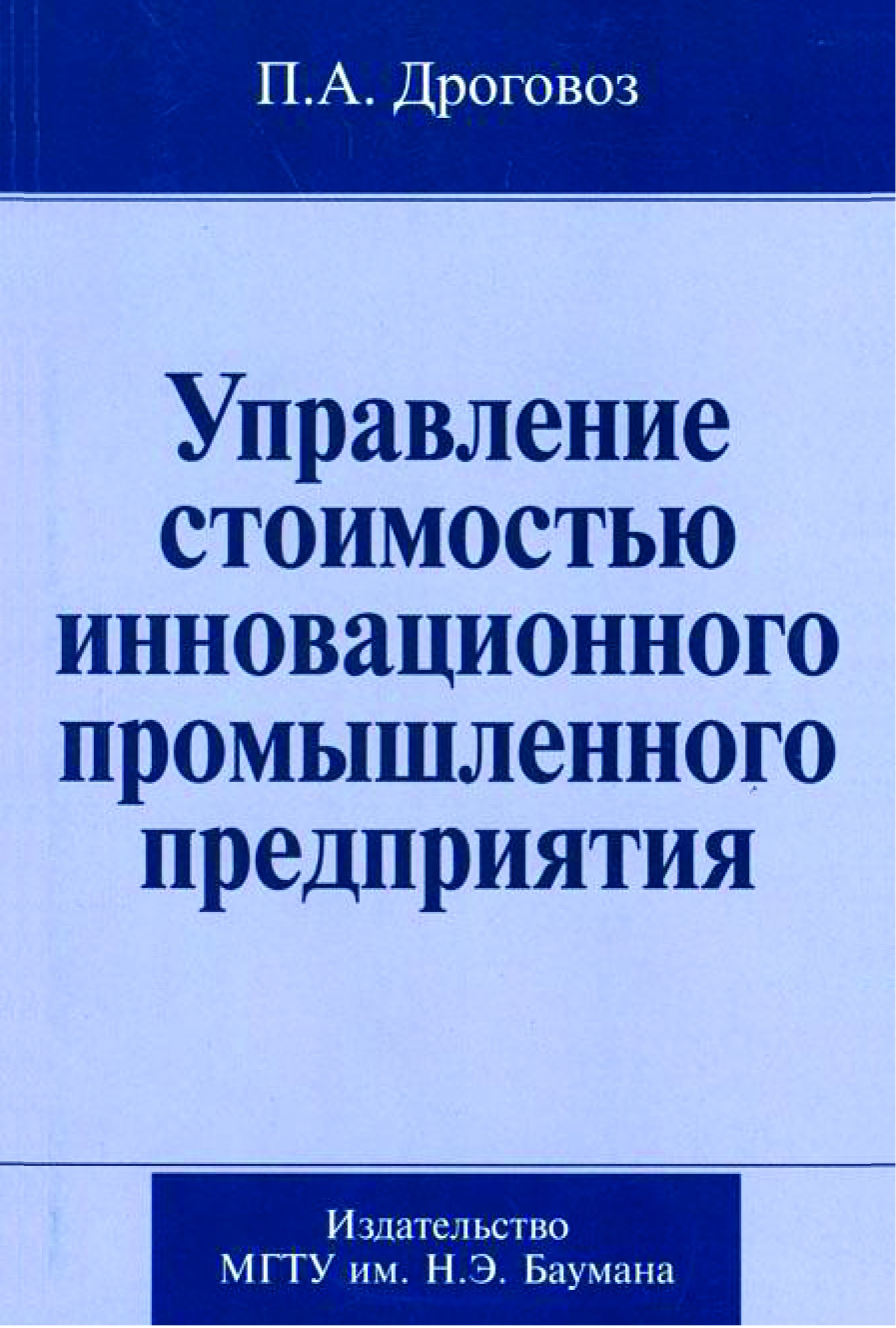 Обложка книги «Управление стоимостью инновационного промышленного предприятия»