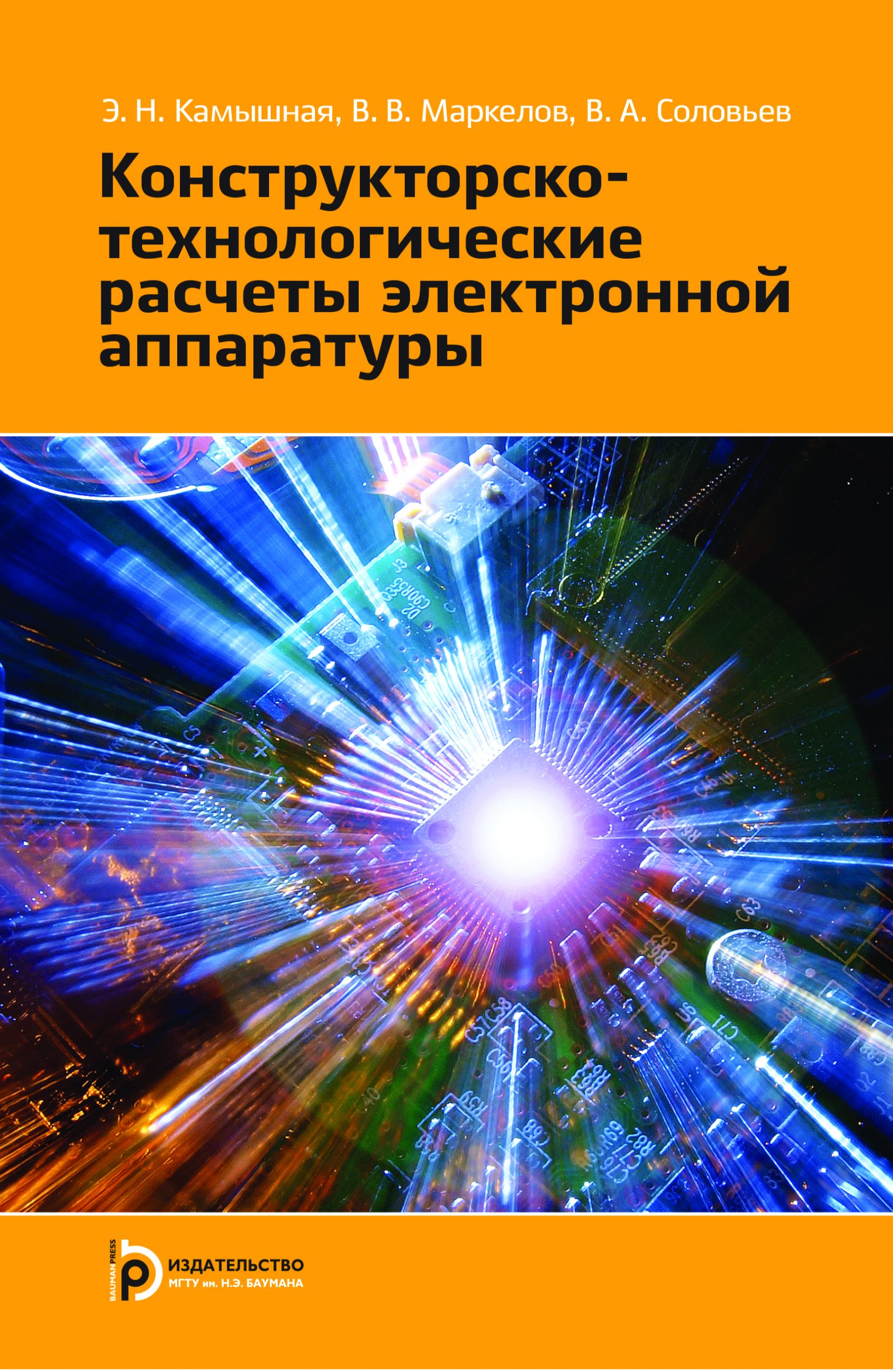 Обложка книги «Конструкторско-технологические расчеты электронной аппаратуры»