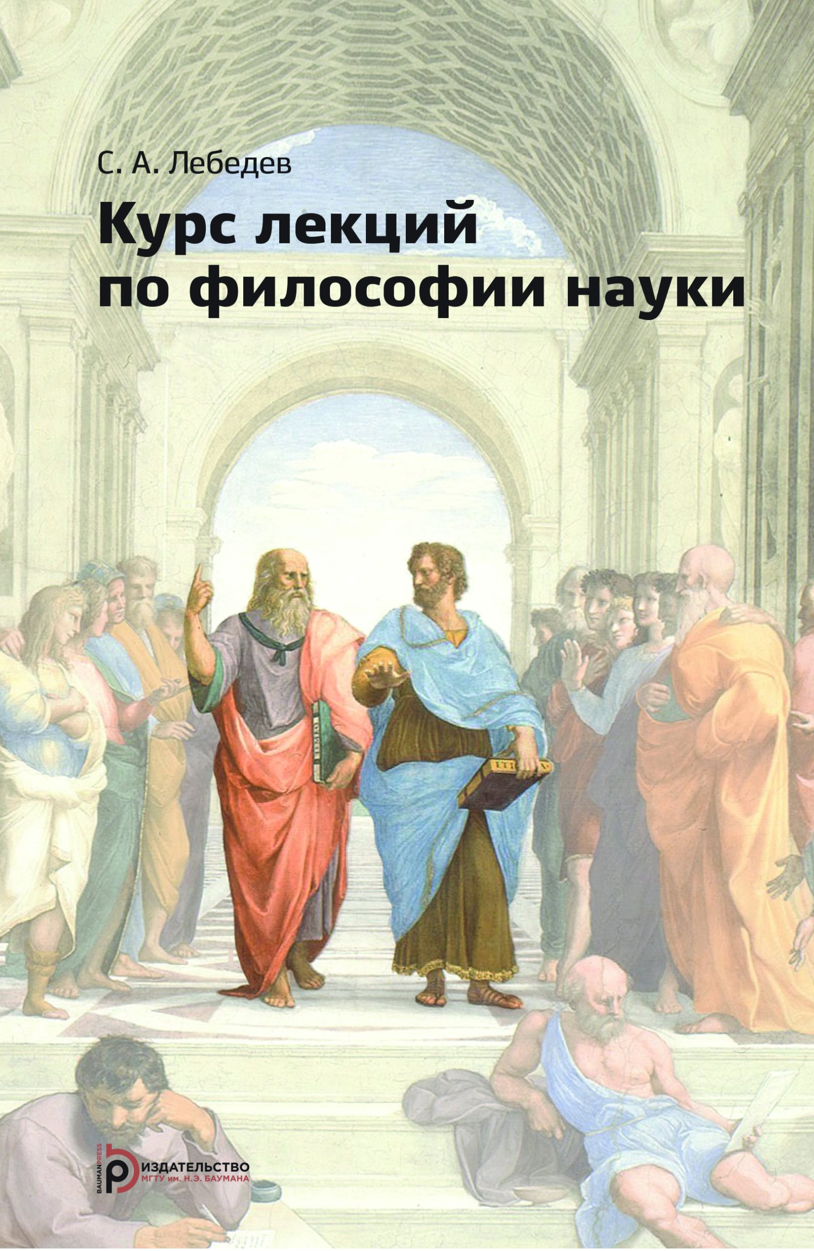 Обложка книги «Курс лекций по философии науки»