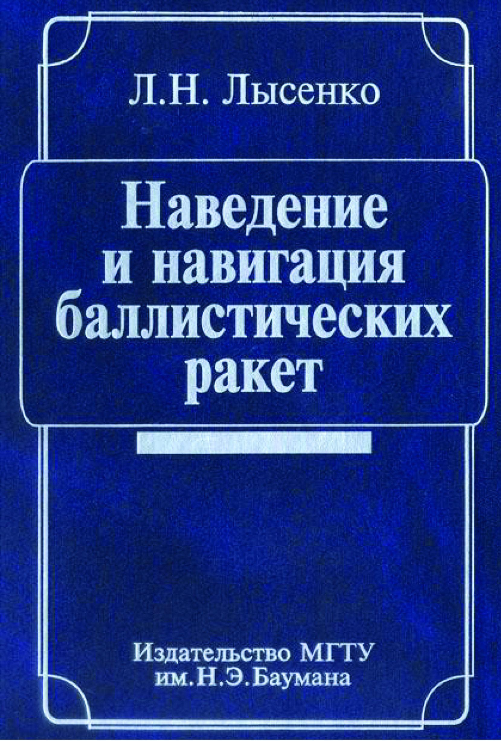 Обложка книги «Наведение и навигация баллистических ракет»