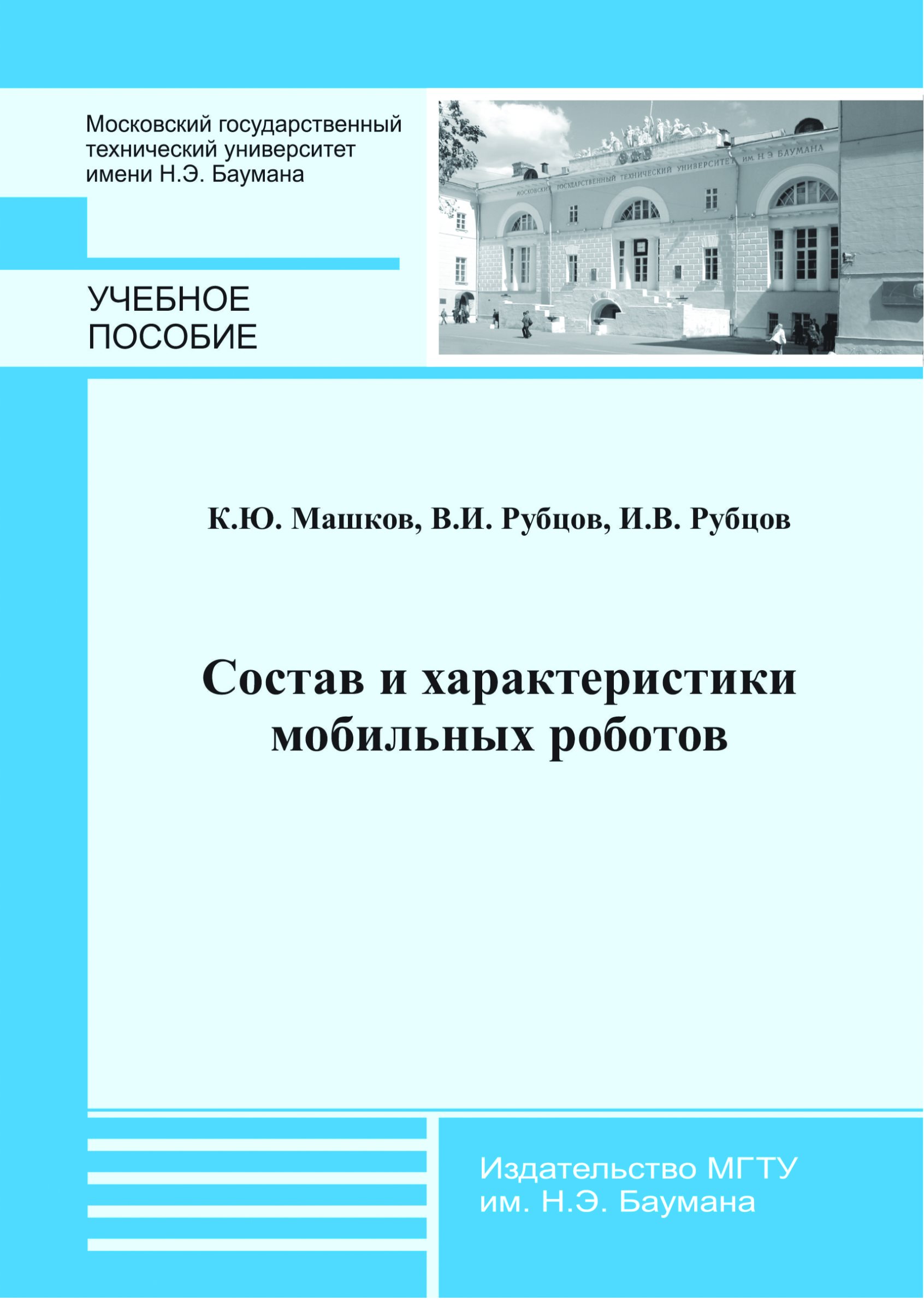 Обложка книги «Состав и характеристики мобильных роботов»