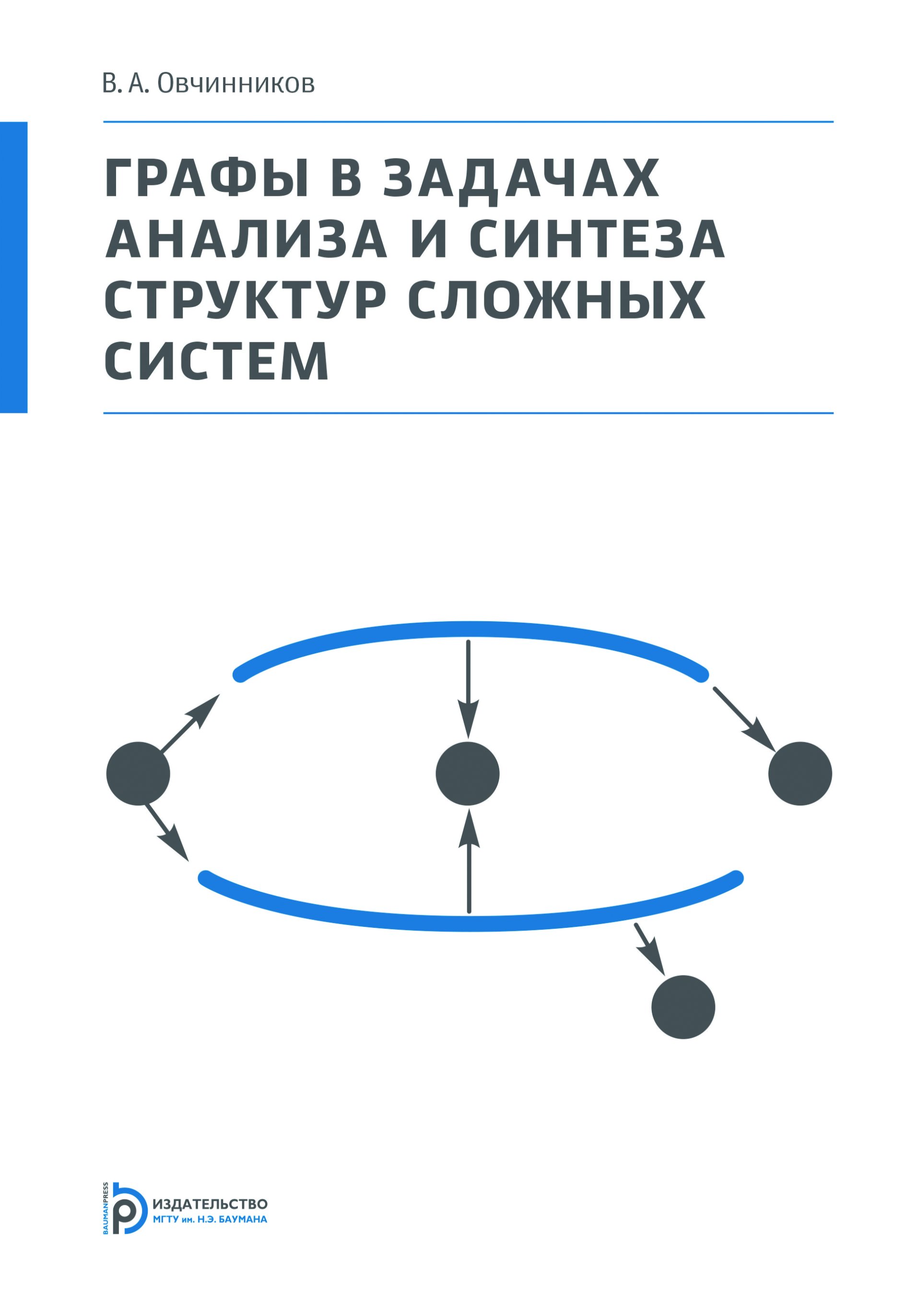 Обложка книги «Графы в задачах анализа и синтеза структур сложных систем»