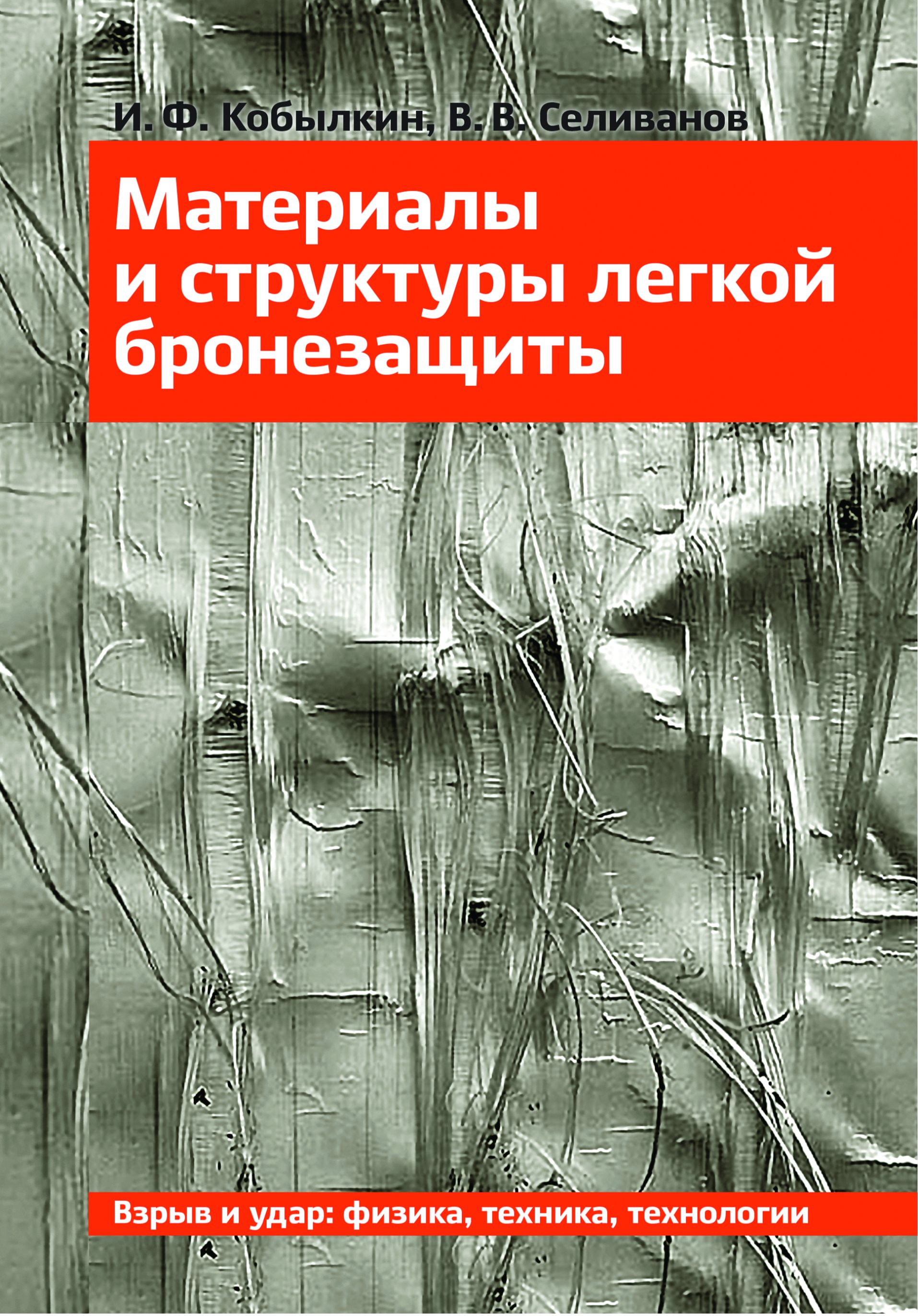 Обложка книги «Материалы и структуры легкой бронезащиты»