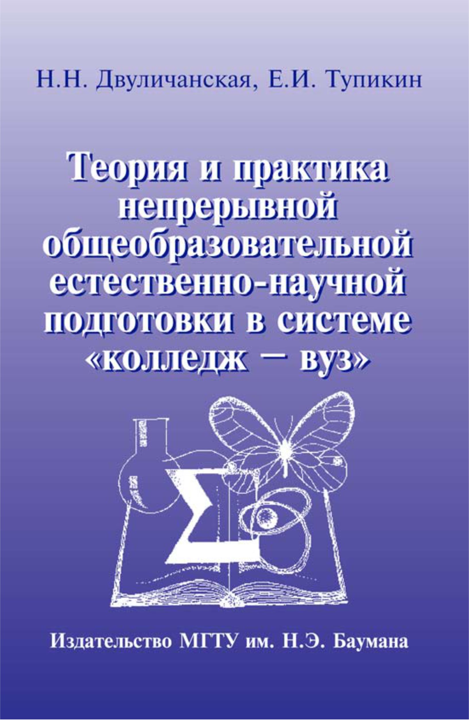 Обложка книги «Теория и практика непрерывной общеобразовательной естественно-научной подготовки в системе «колледж – вуз»»
