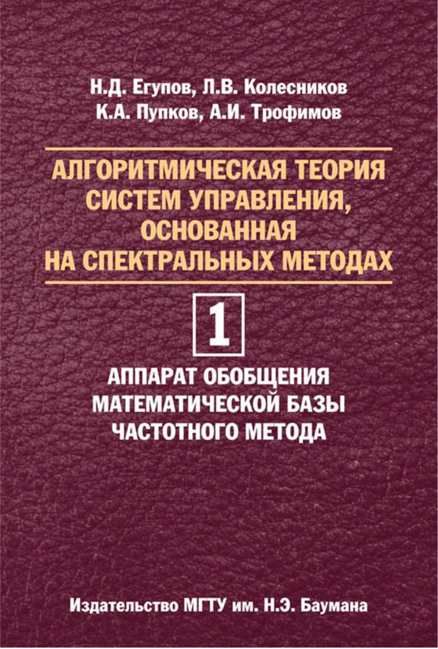 Обложка книги «Алгоритмическая теория систем управления, основанная на спектральных методах. Том 1. Аппарат обобщения математической базы частотного метода»