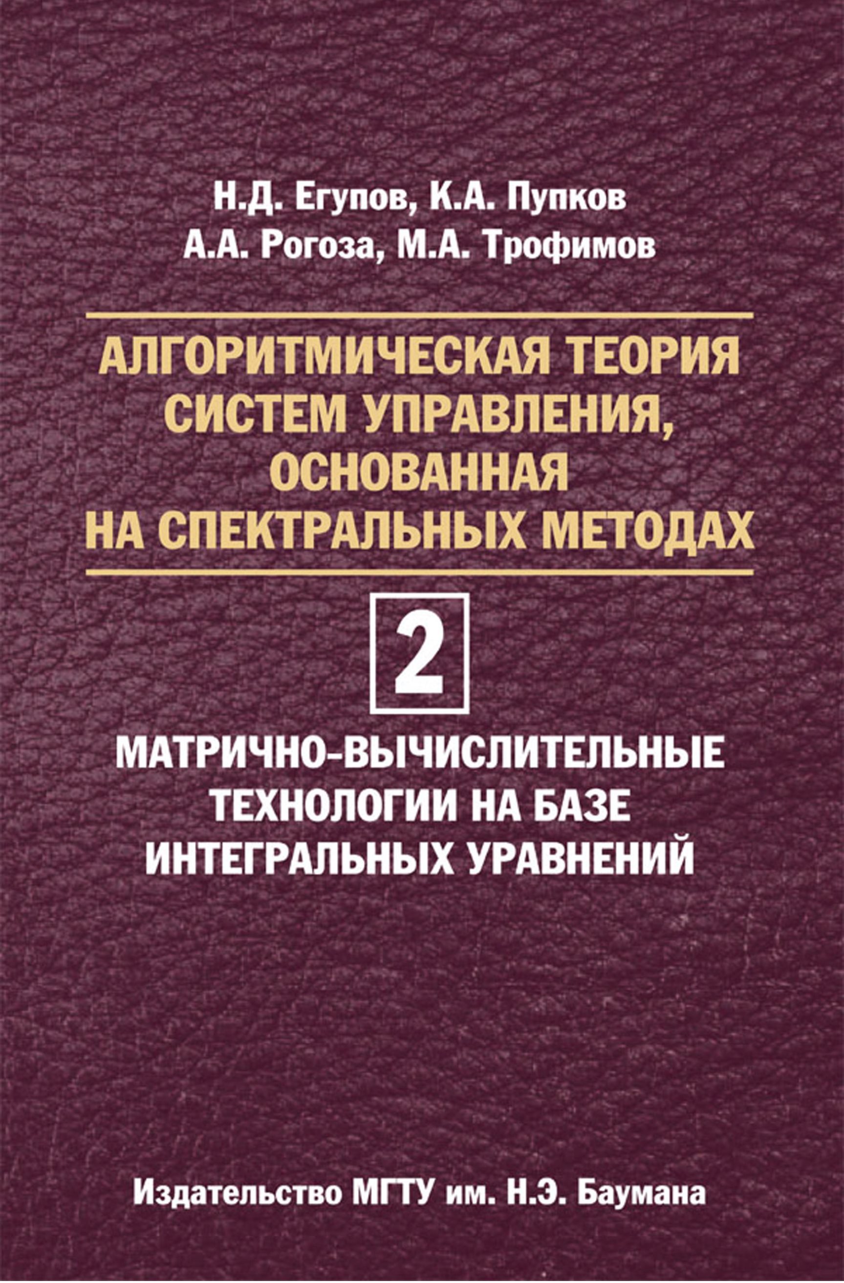 Обложка книги «Алгоритмическая теория систем управления, основанная на спектральных методах. Том 2. Матрично-вычислительные технологии на базе интегральных уравнений»