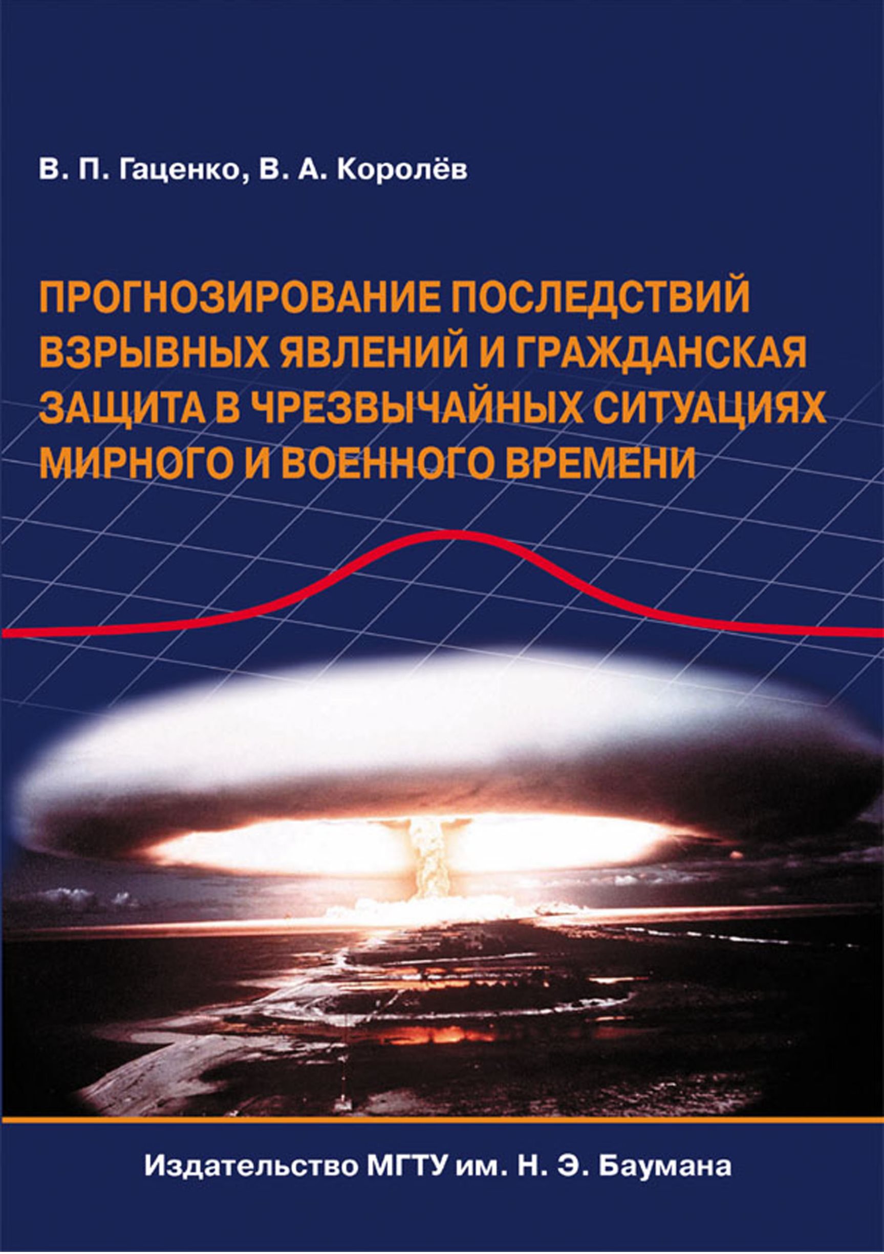 Обложка книги «Прогнозирование последствий взрывных явлений и гражданская защита в чрезвычайных ситуациях мирного и военного времени»