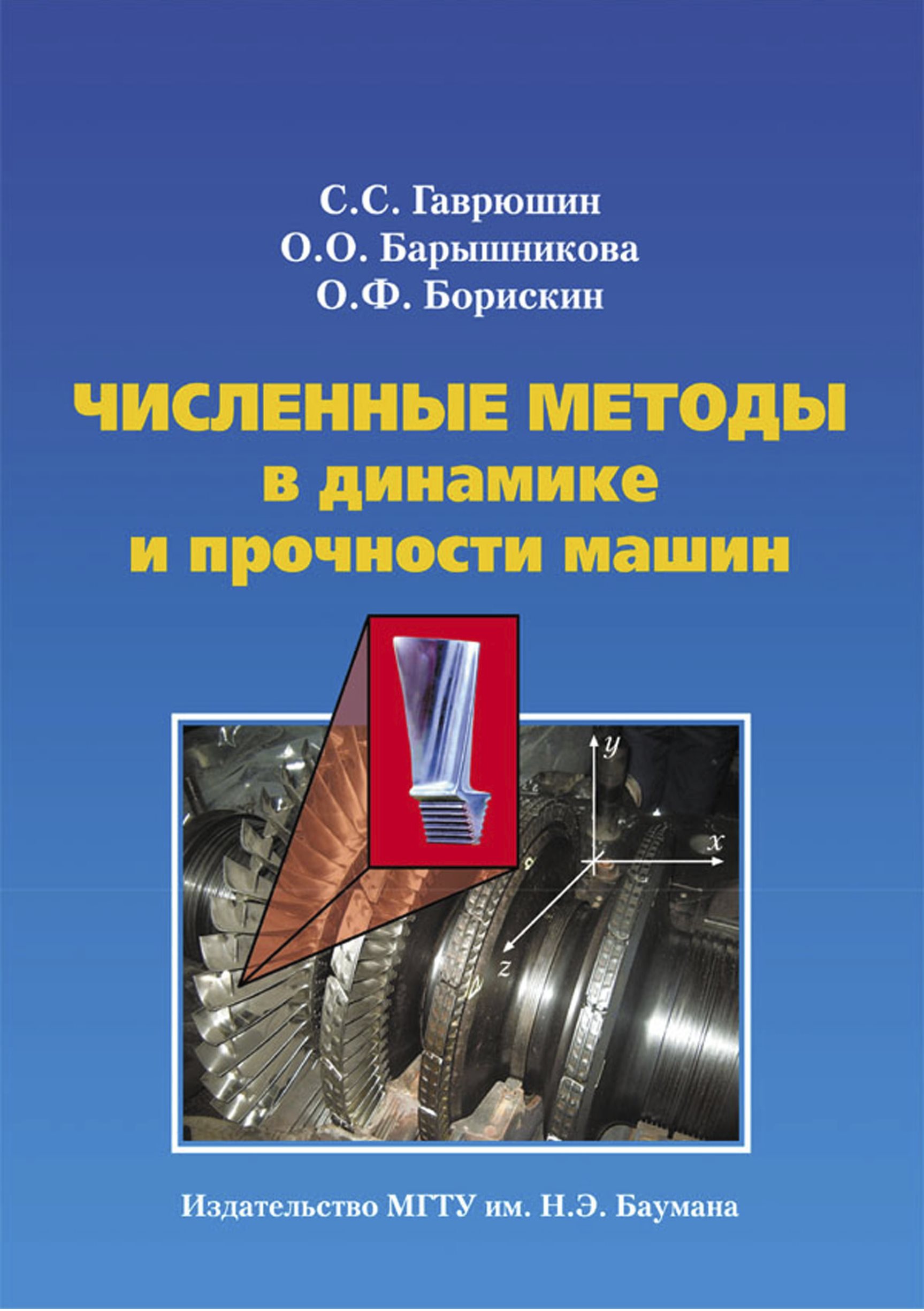 Обложка книги «Численные методы в динамике и прочности машин»