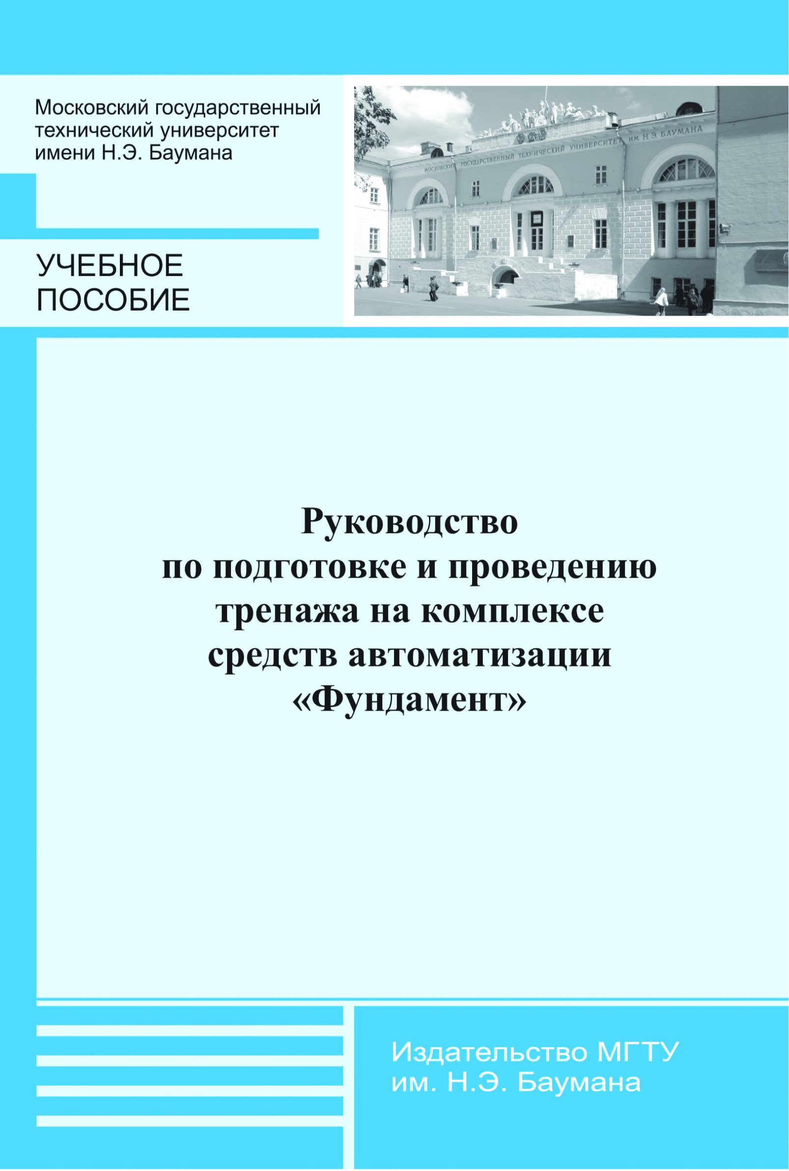 Обложка книги «Руководство по подготовке и проведению тренажа на комплексе средств автоматизации «Фундамент»»