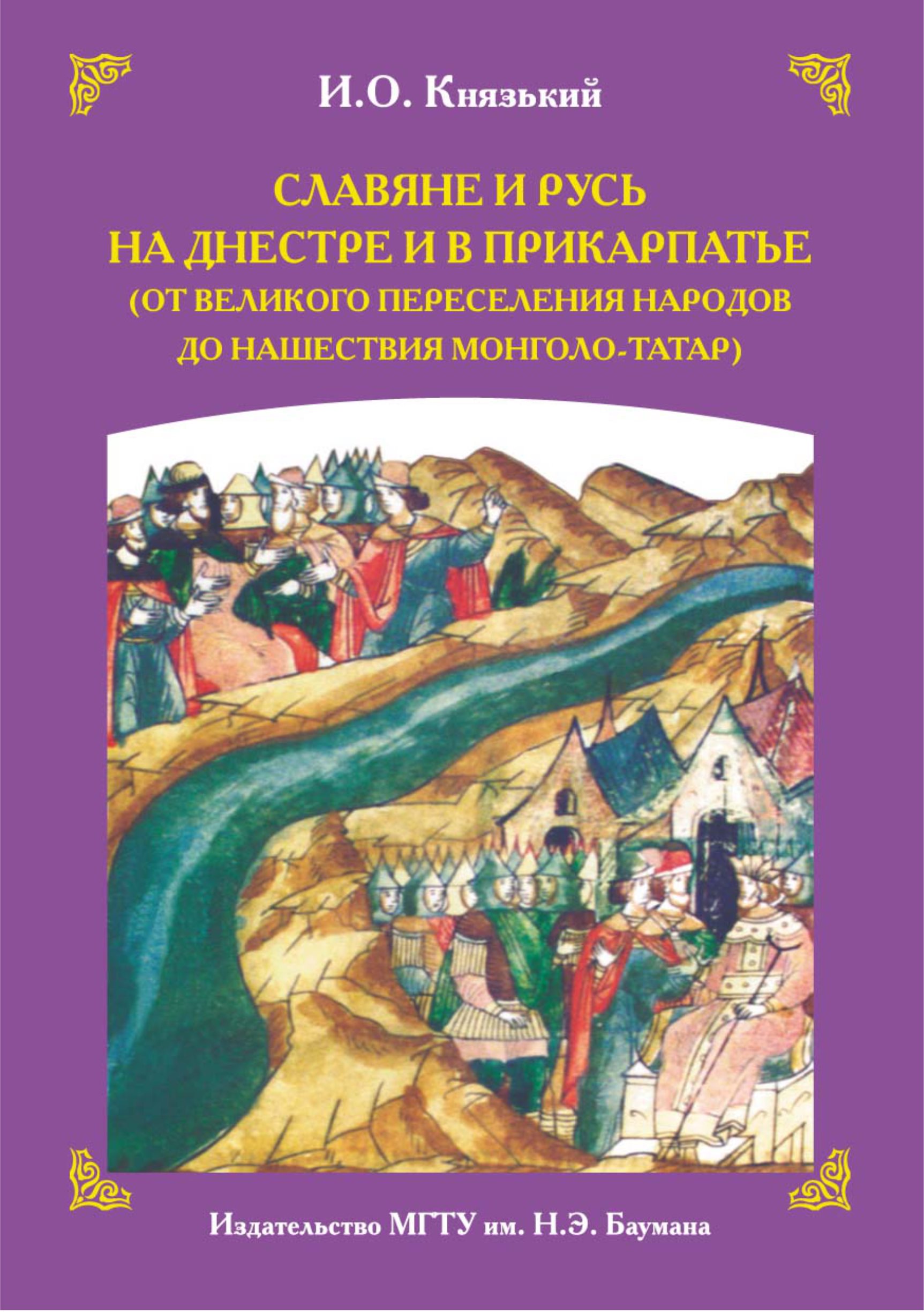 Обложка книги «Славяне и Русь на Днестре и в Прикарпатье»