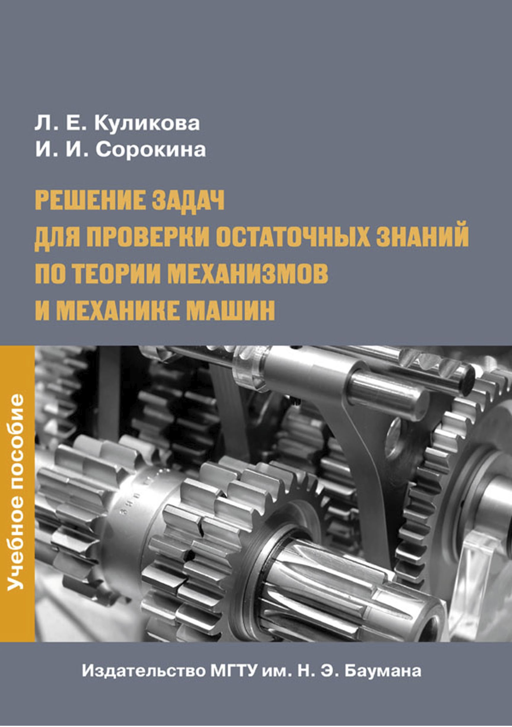 Обложка книги «Решение задач для проверки остаточных знаний по теории механизмов и механике машин»